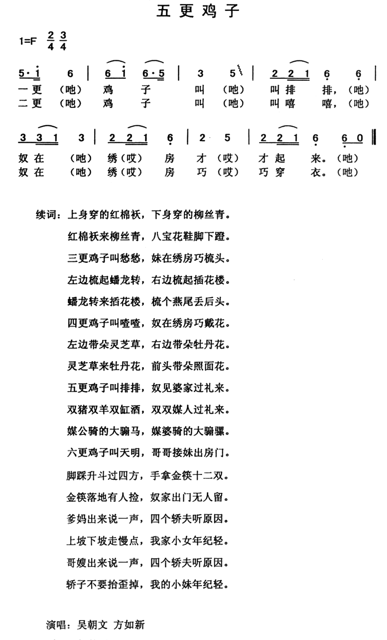 五更鸡子（云南永胜民歌、夏毅新选编） - 乐谱