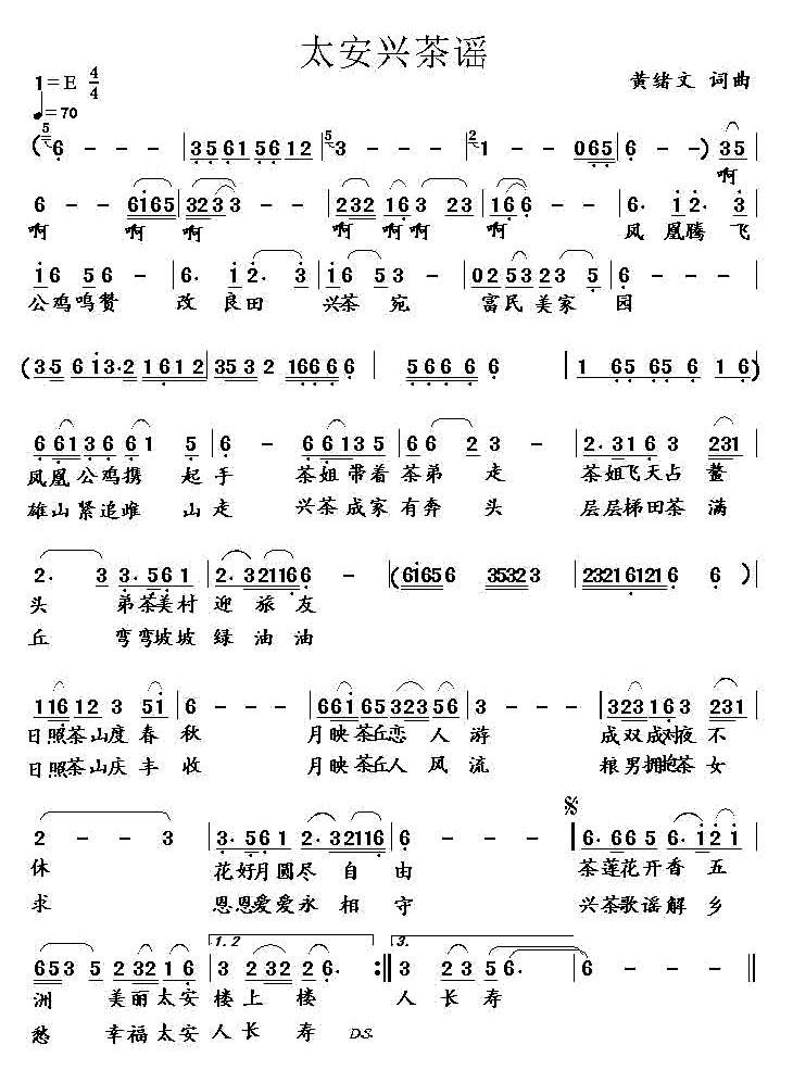 太安兴茶谣（黄绪文词曲） - 乐谱