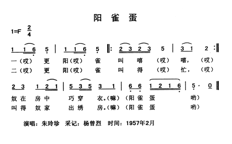 阳雀蛋（云南永胜民歌 夏毅新选编） - 乐谱