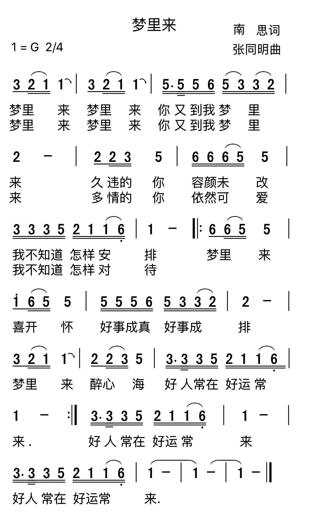 梦里来（张同明曲 南思词） - 乐谱
