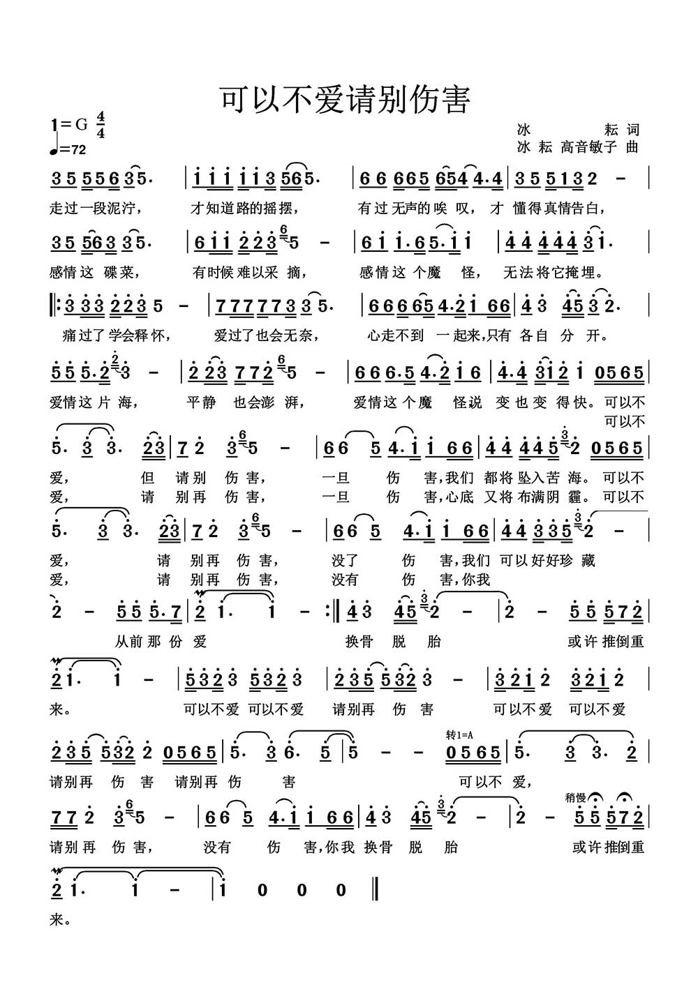 可以不爱 请别伤害（冰耘词曲 高音敏子曲） - 乐谱