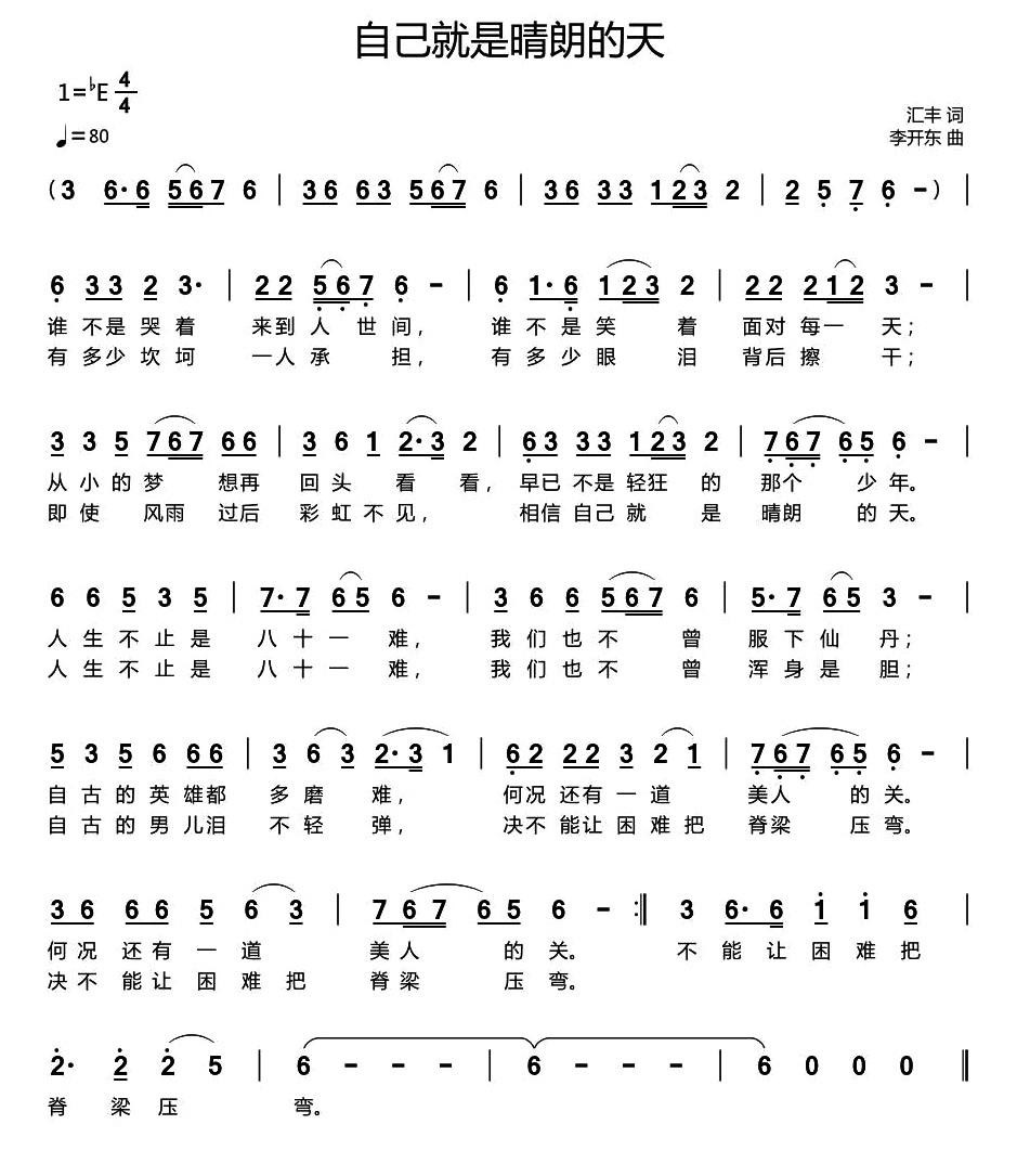 自己就是晴朗的天（李开东曲 汇丰词） - 乐谱