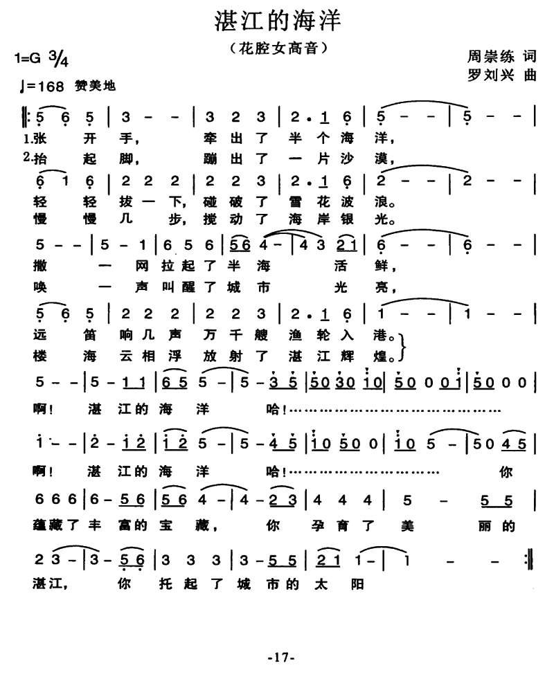 湛江的海洋（周崇练词 罗刘兴曲） - 乐谱