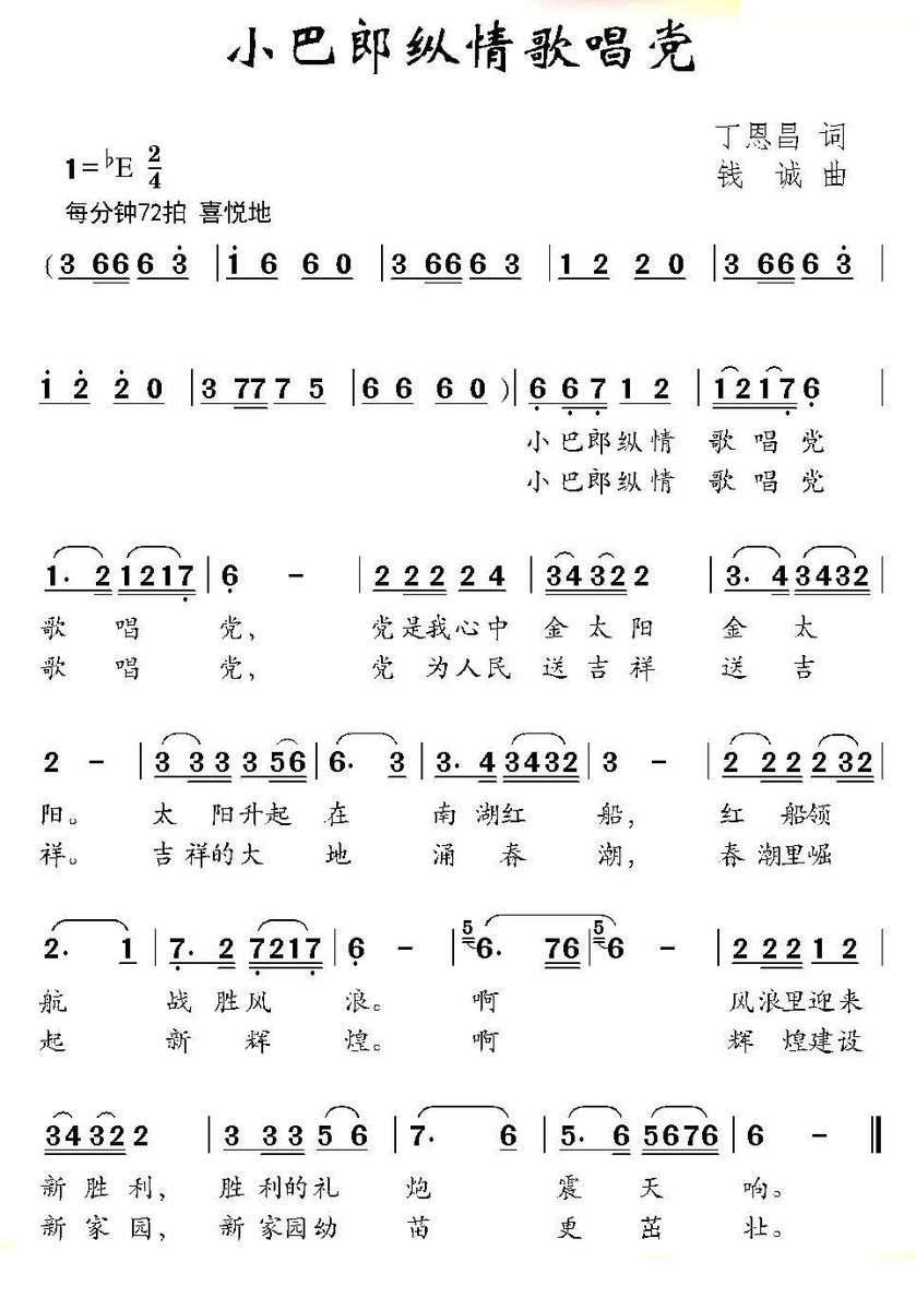 小巴郎纵情歌唱党（钱诚曲 丁恩昌词） - 乐谱