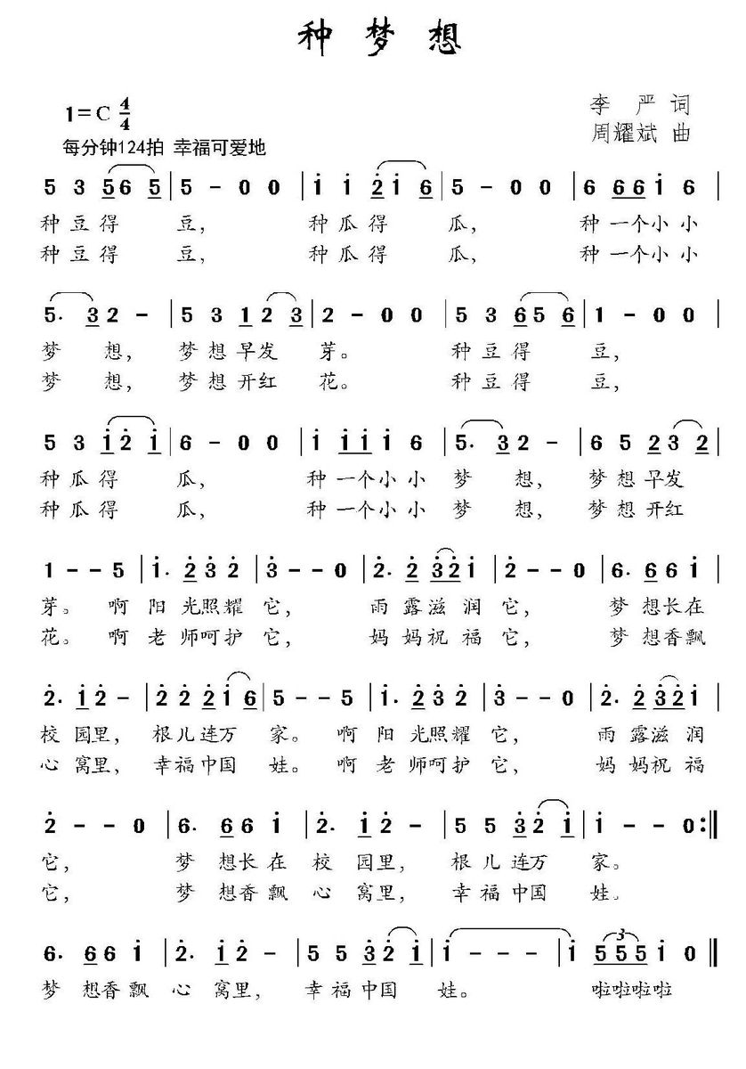 种梦想（李严词 周耀武曲） - 乐谱