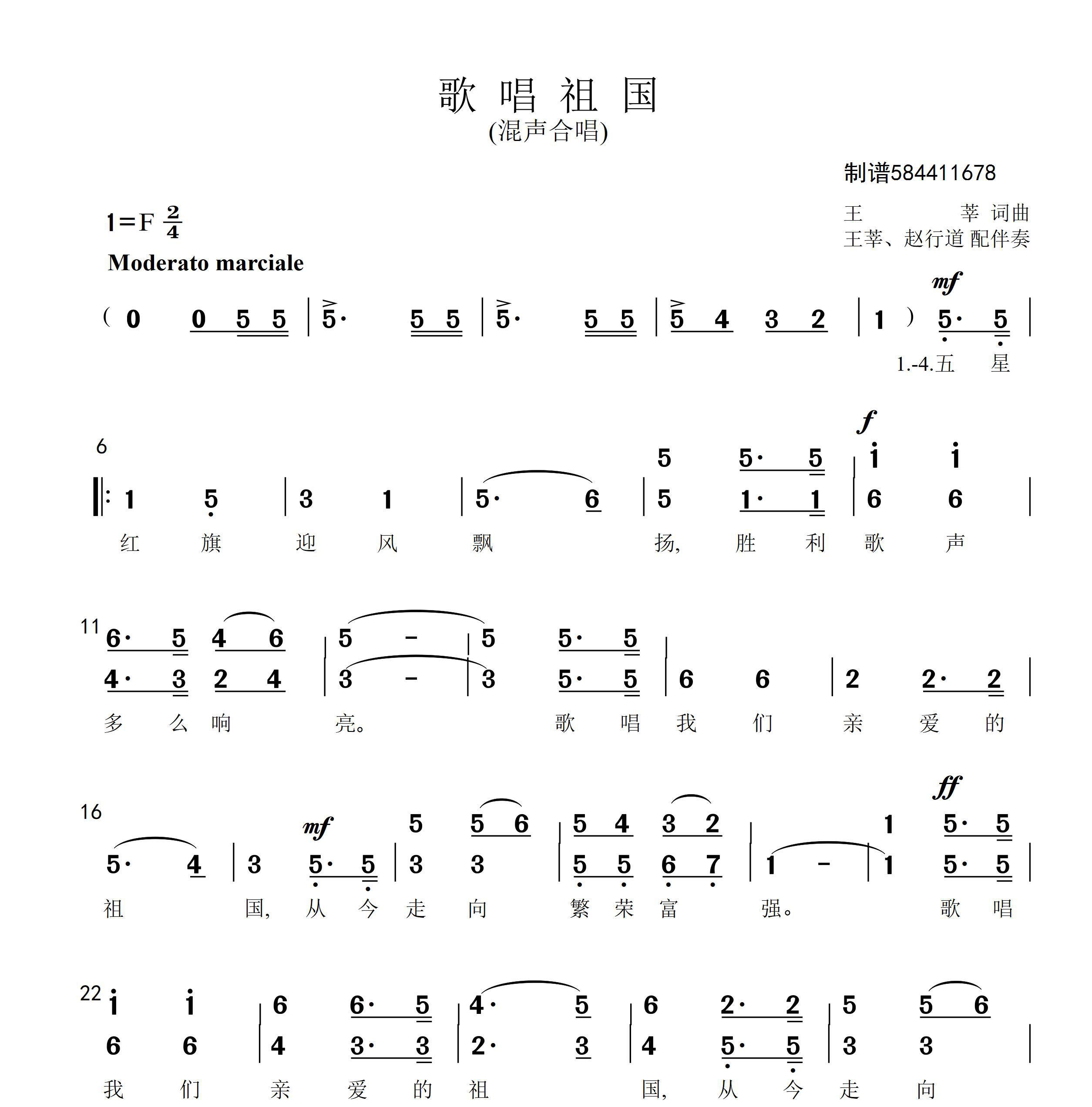 歌唱祖国（王萃词曲 赵行道配伴奏） - 乐谱