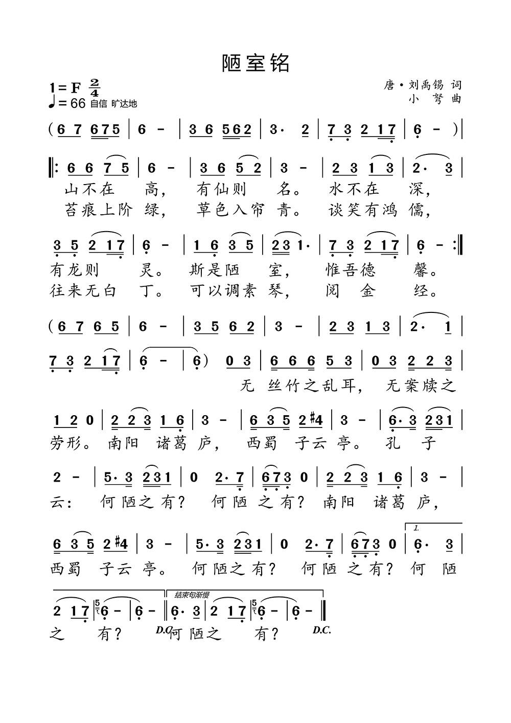 陋室铭（唐·刘禹锡词 小弩曲） - 乐谱