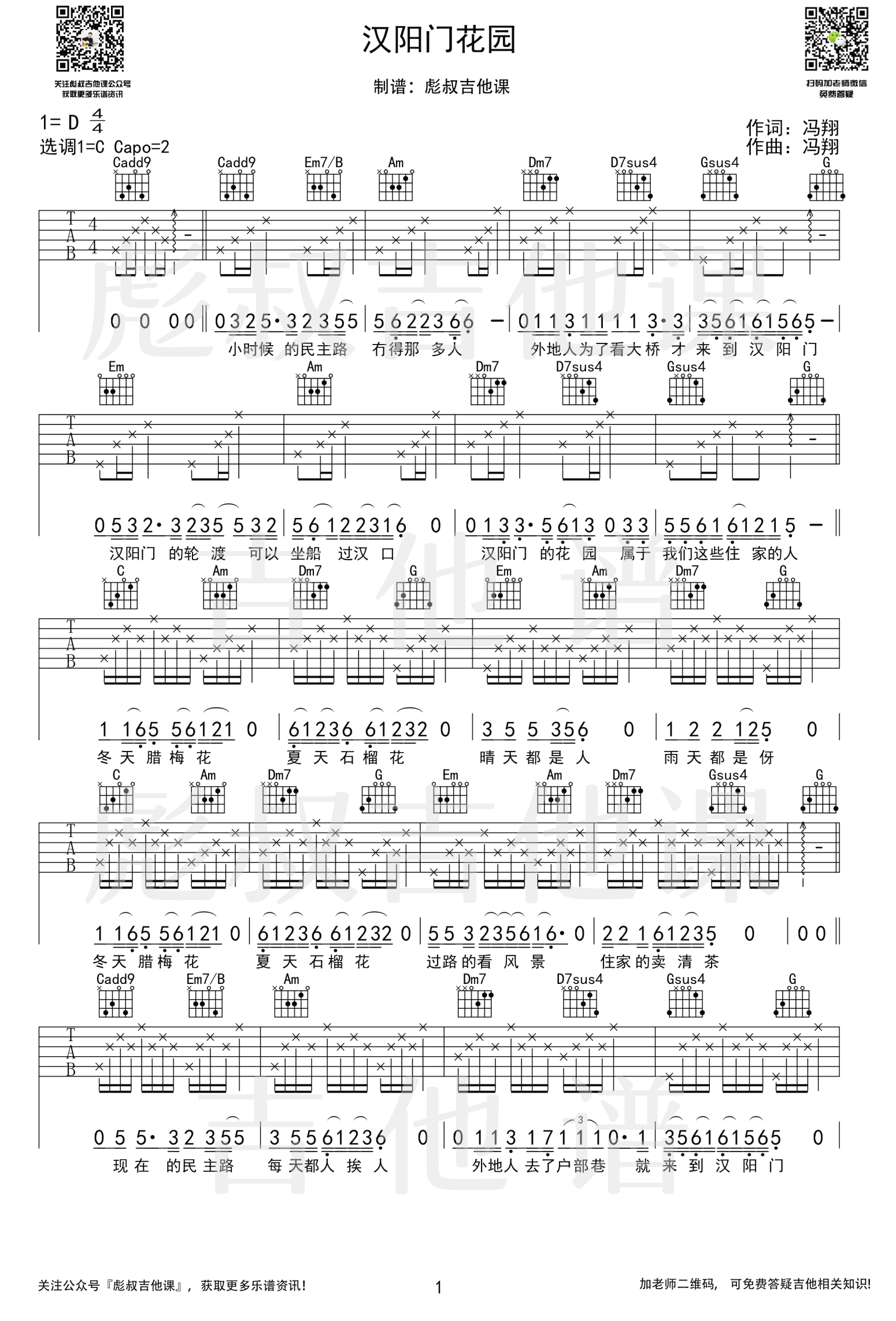 汉阳门花园（C调弹唱谱 武汉方言民谣） - 乐谱