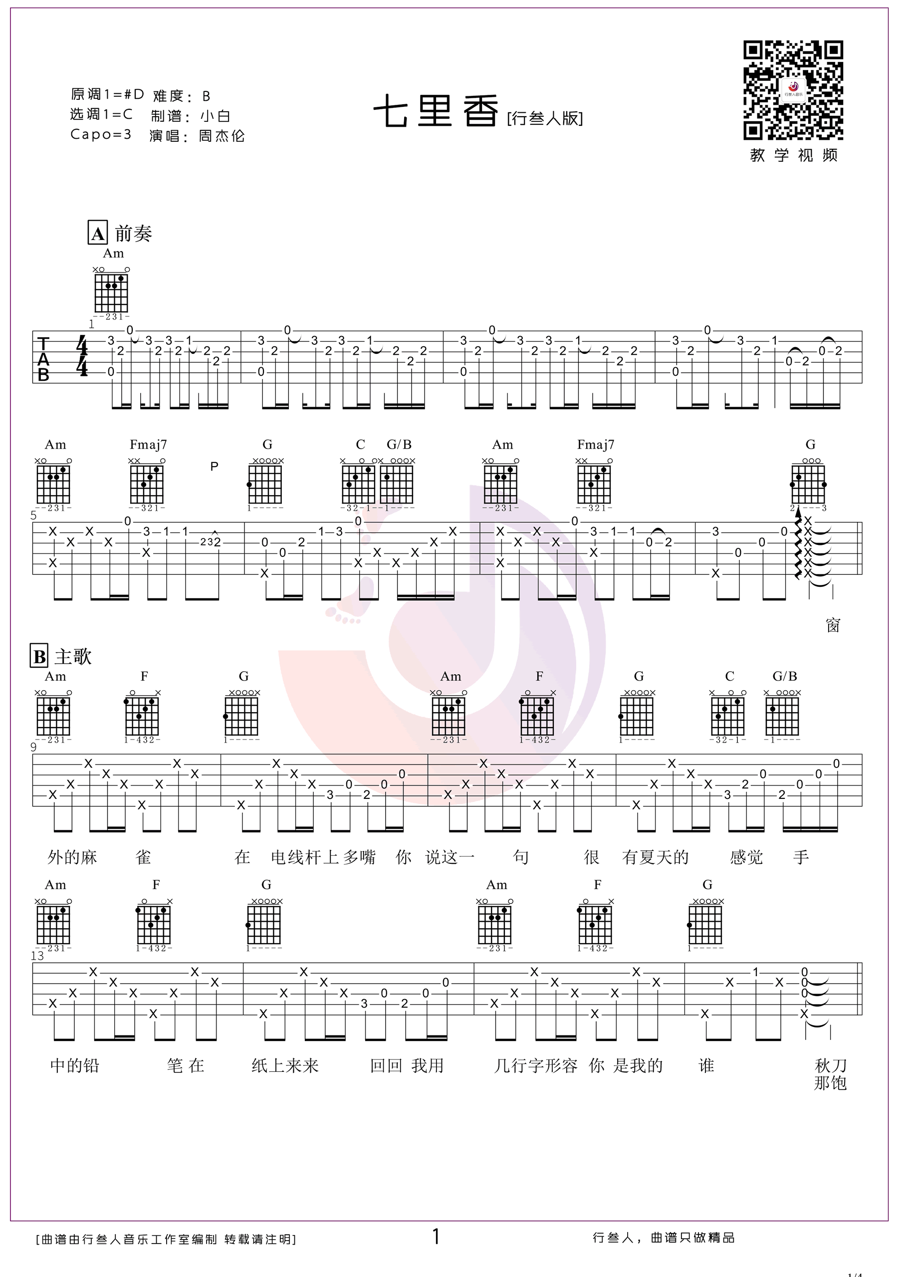 七里香（周杰伦演唱 C调带前奏间奏） - 乐谱