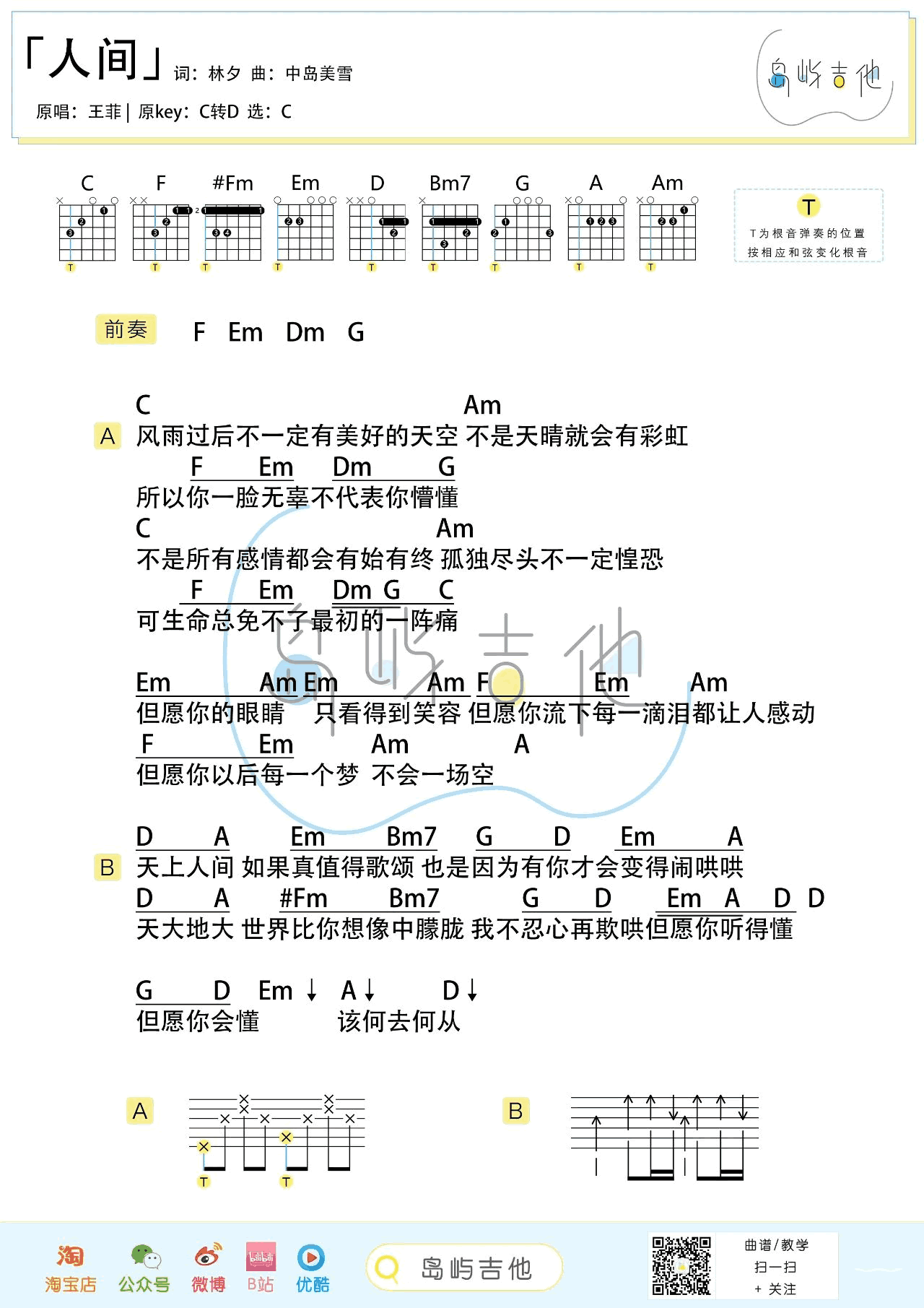人间（王菲演唱 C调指法编配和弦弹唱谱） - 乐谱