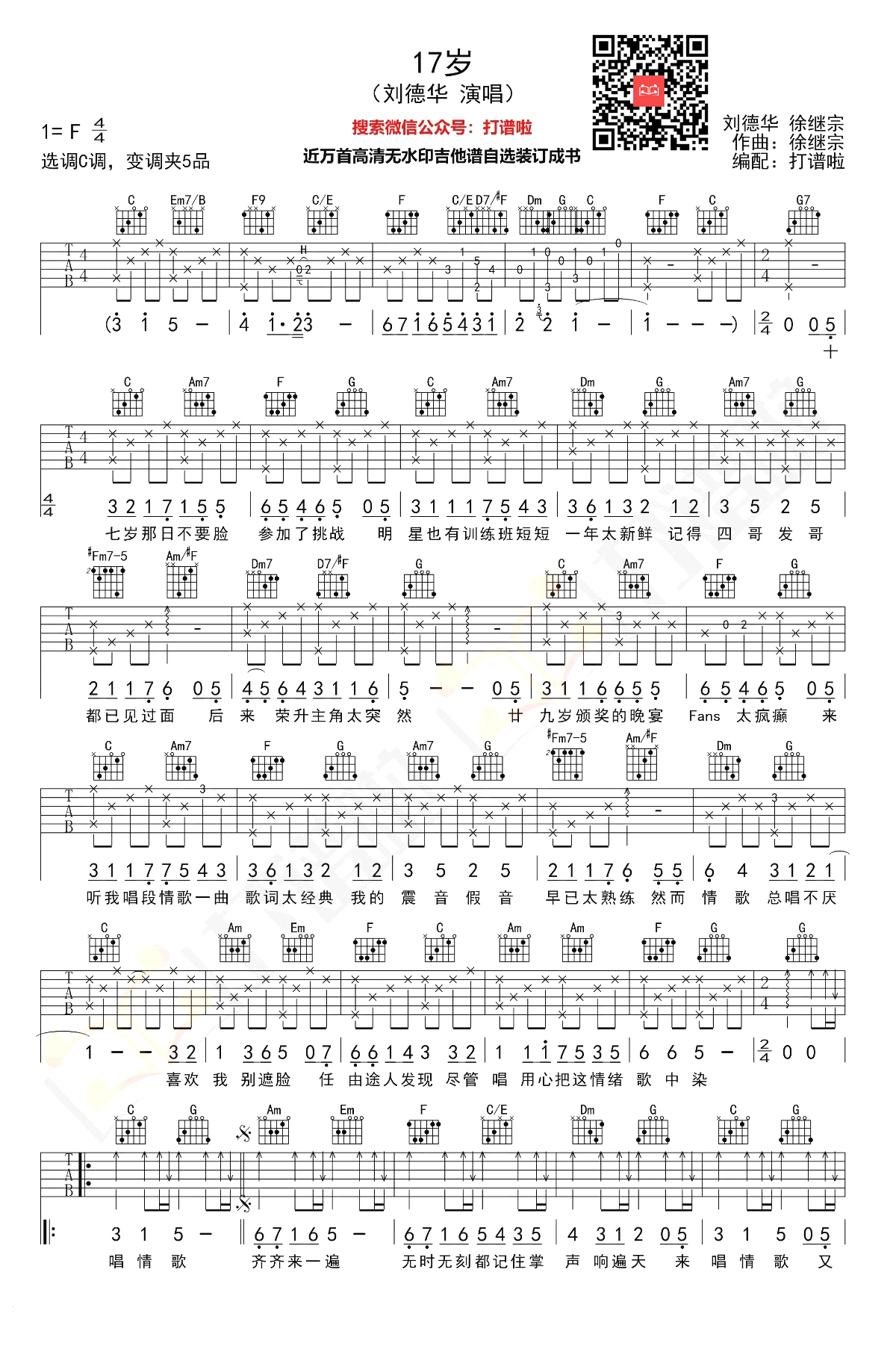 17岁（经典粤语歌曲 刘德华演唱 C调弹唱谱) - 乐谱