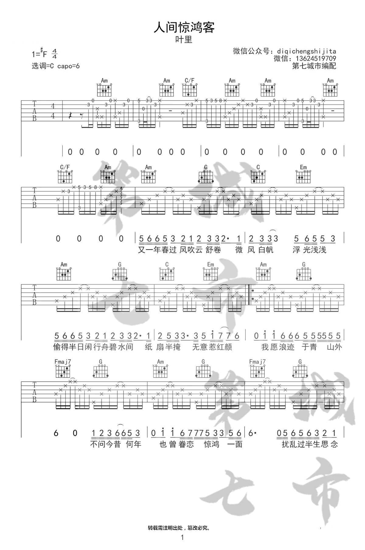 人间惊鸿客（古风歌曲 叶里演唱 C调弹唱谱） - 乐谱