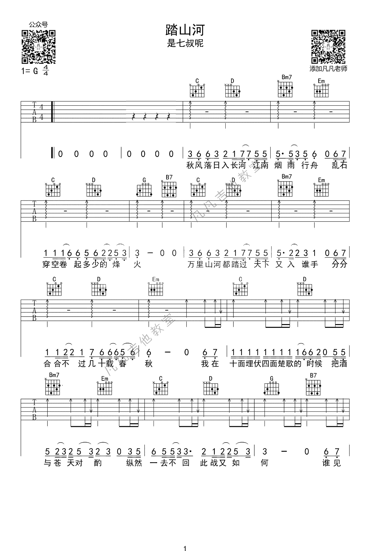 踏山河（是七叔呢演唱 G调六线谱） - 乐谱
