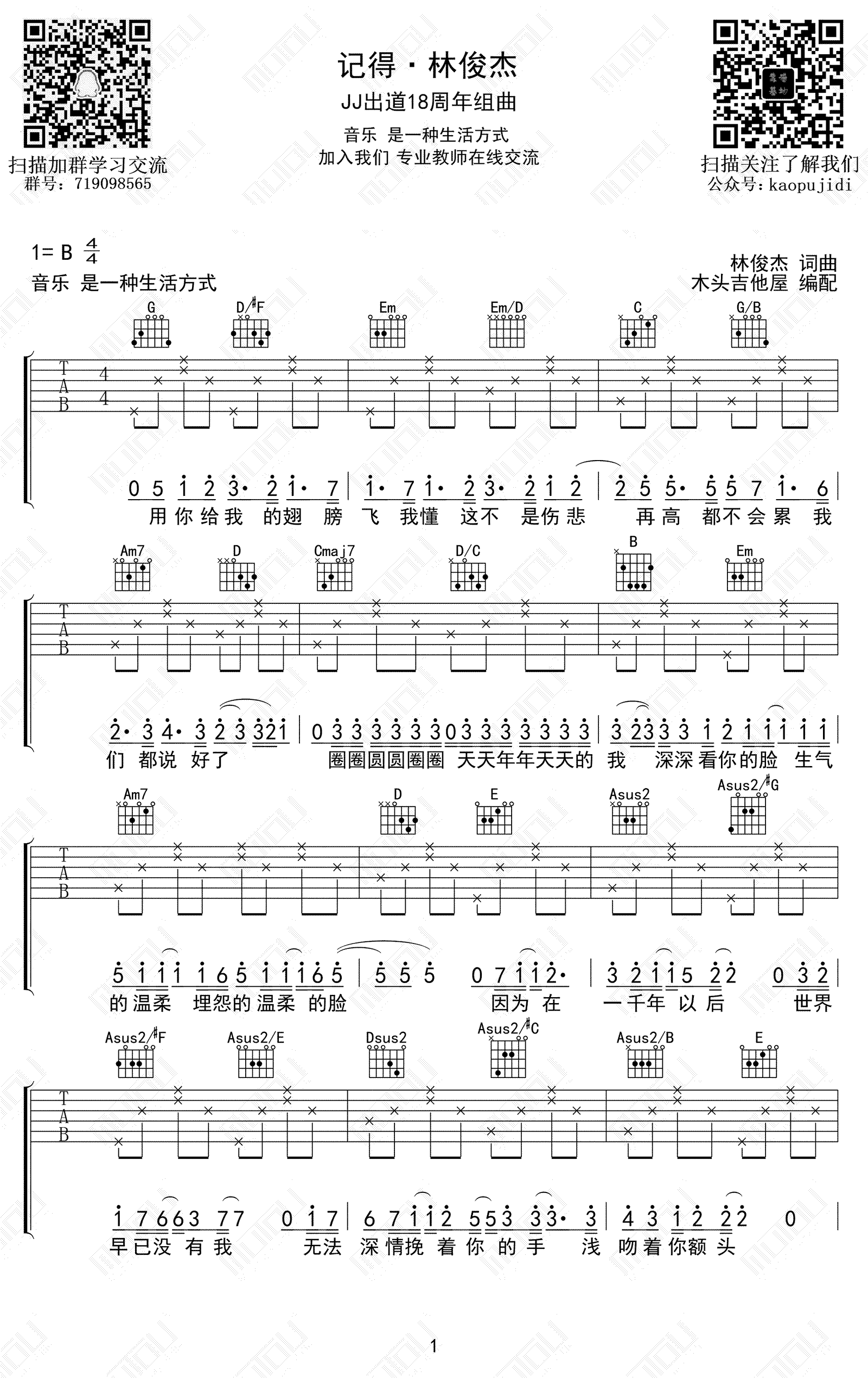 林俊杰串烧歌曲（林俊杰出道18周年金曲 弹唱六线谱） - 乐谱