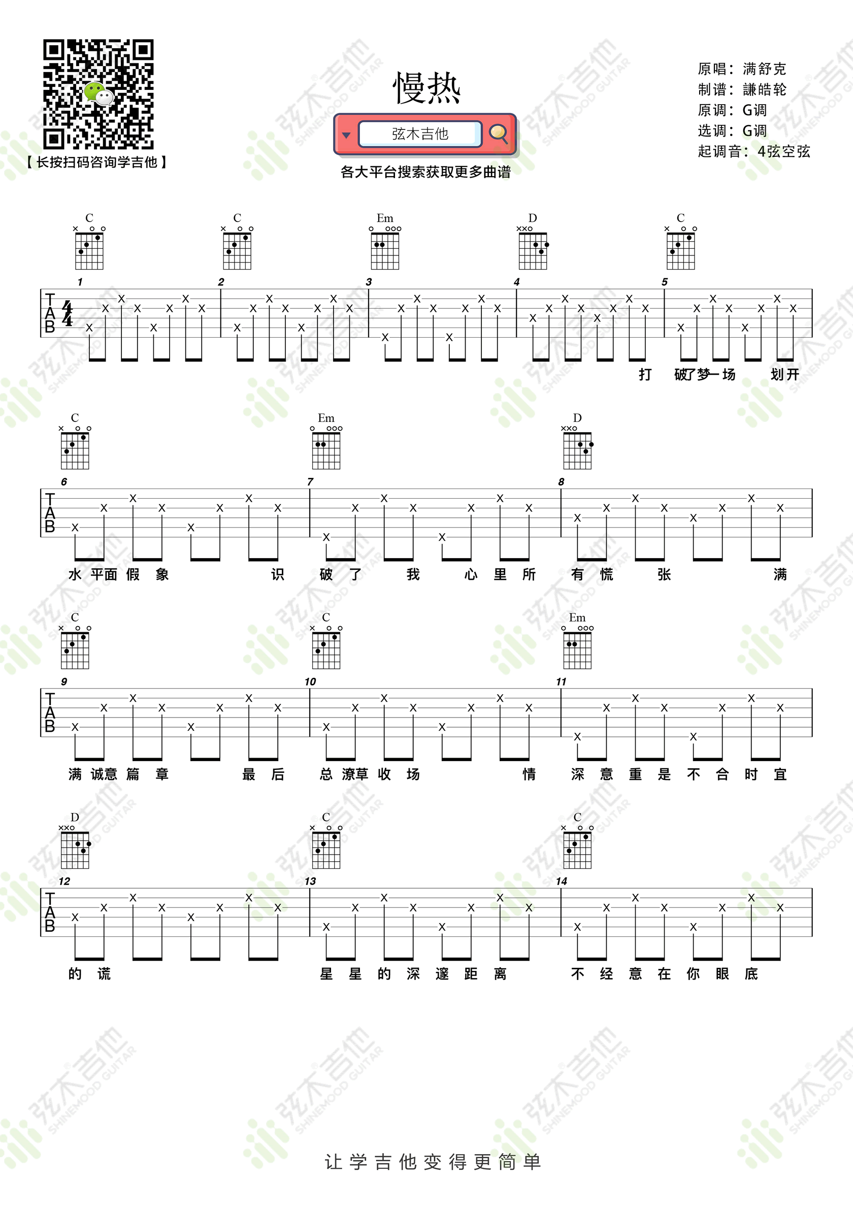 慢热（满舒克演唱 G调简单版弹唱谱） - 乐谱