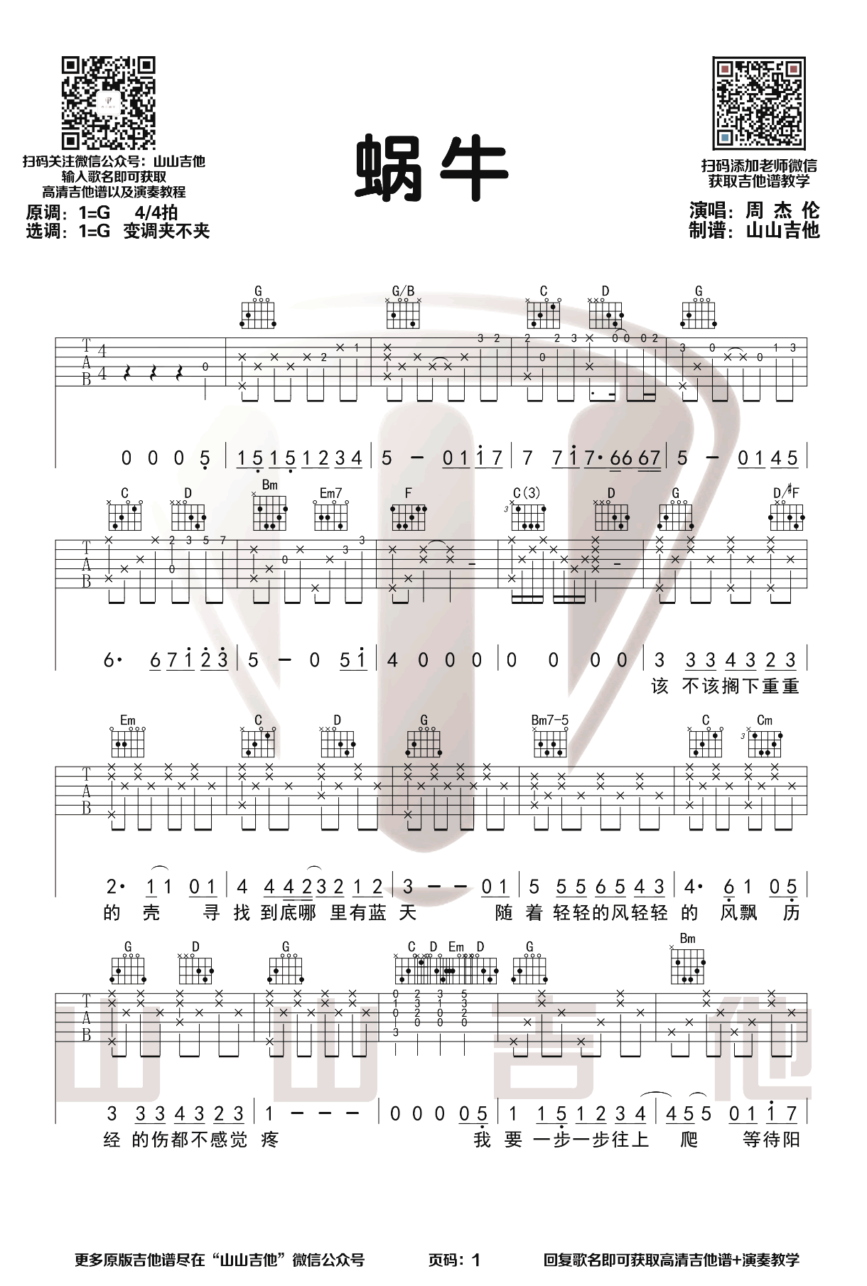 蜗牛（周杰伦演唱 G调弹唱谱 励志歌曲） - 乐谱