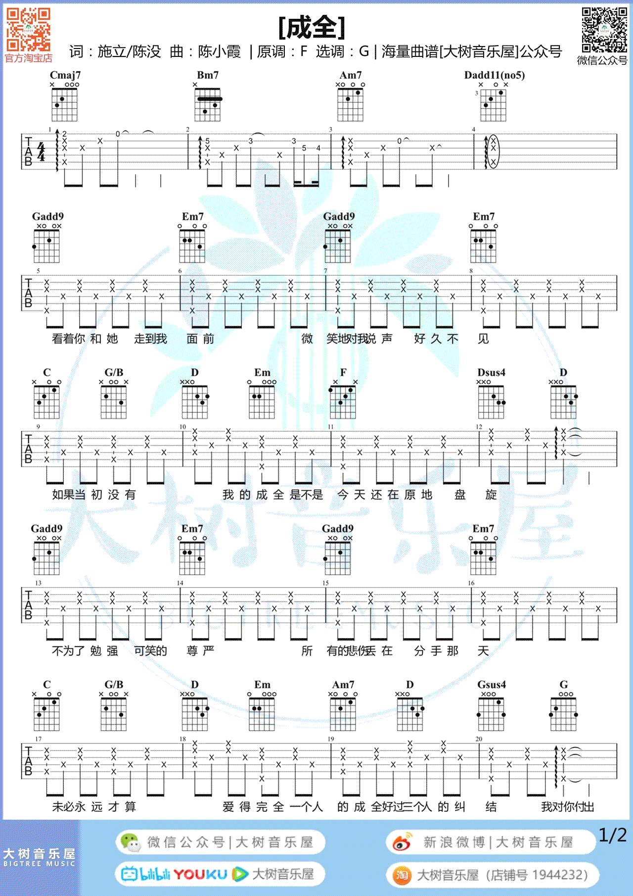 成全（刘若英/林宥嘉演唱 G调弹唱谱） - 乐谱
