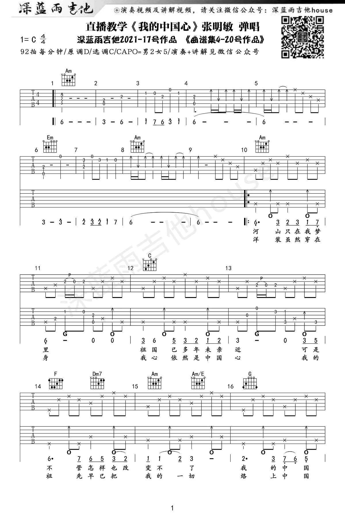 我的中国心（张明敏演唱 C调带前奏间奏尾奏） - 乐谱