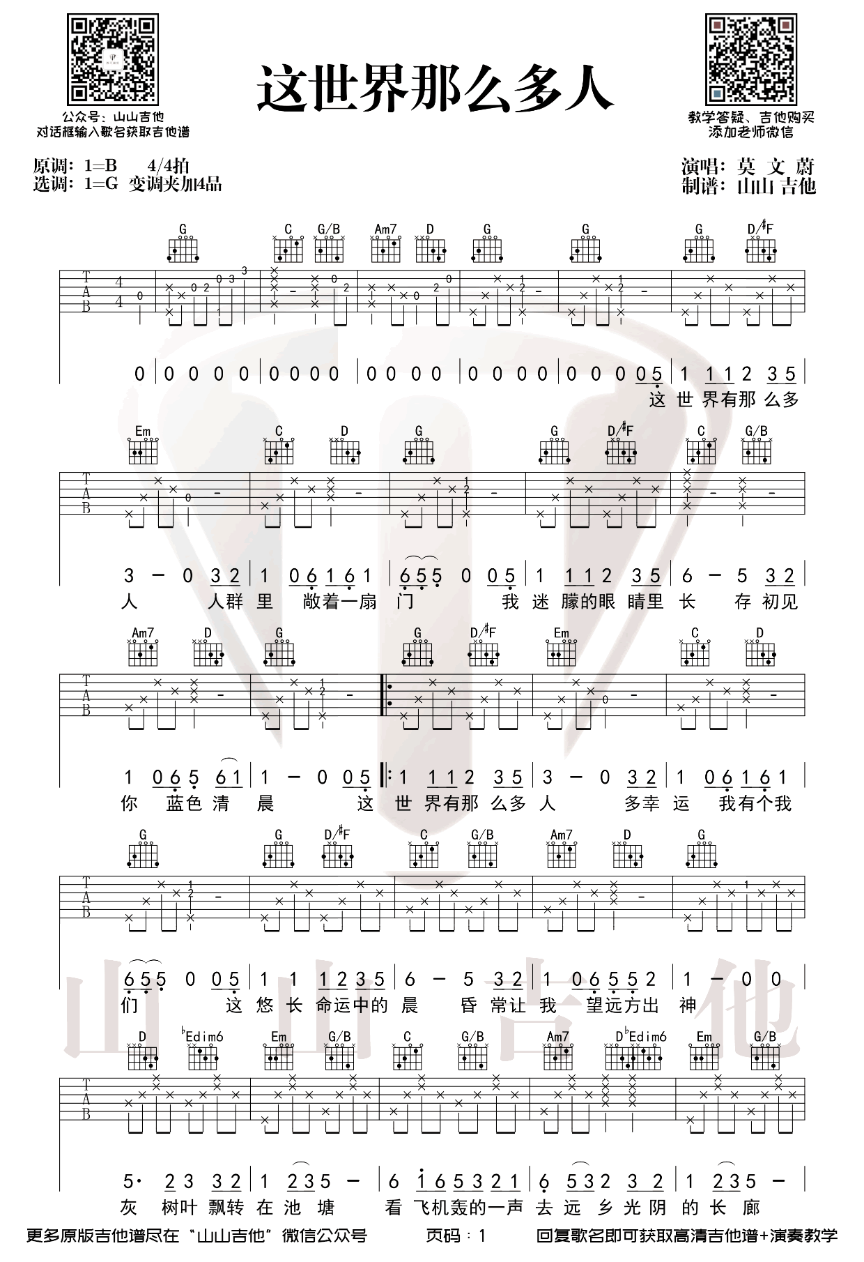 这世界那么多人（莫文蔚演唱 G调 电影《我要我们在一起》主题曲） - 乐谱