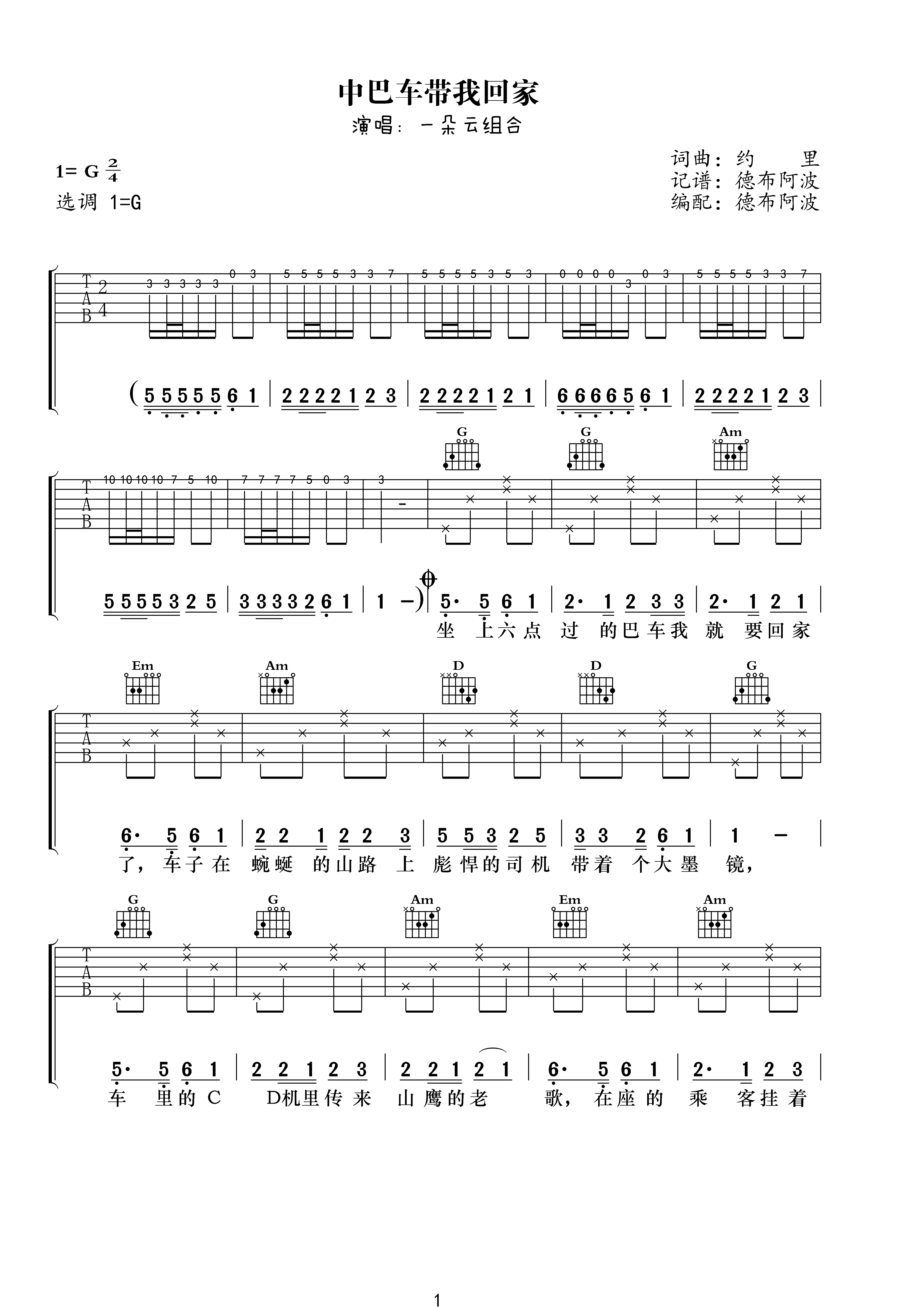 中巴车带我回家（一朵云组合演唱 德布阿波编配） - 乐谱