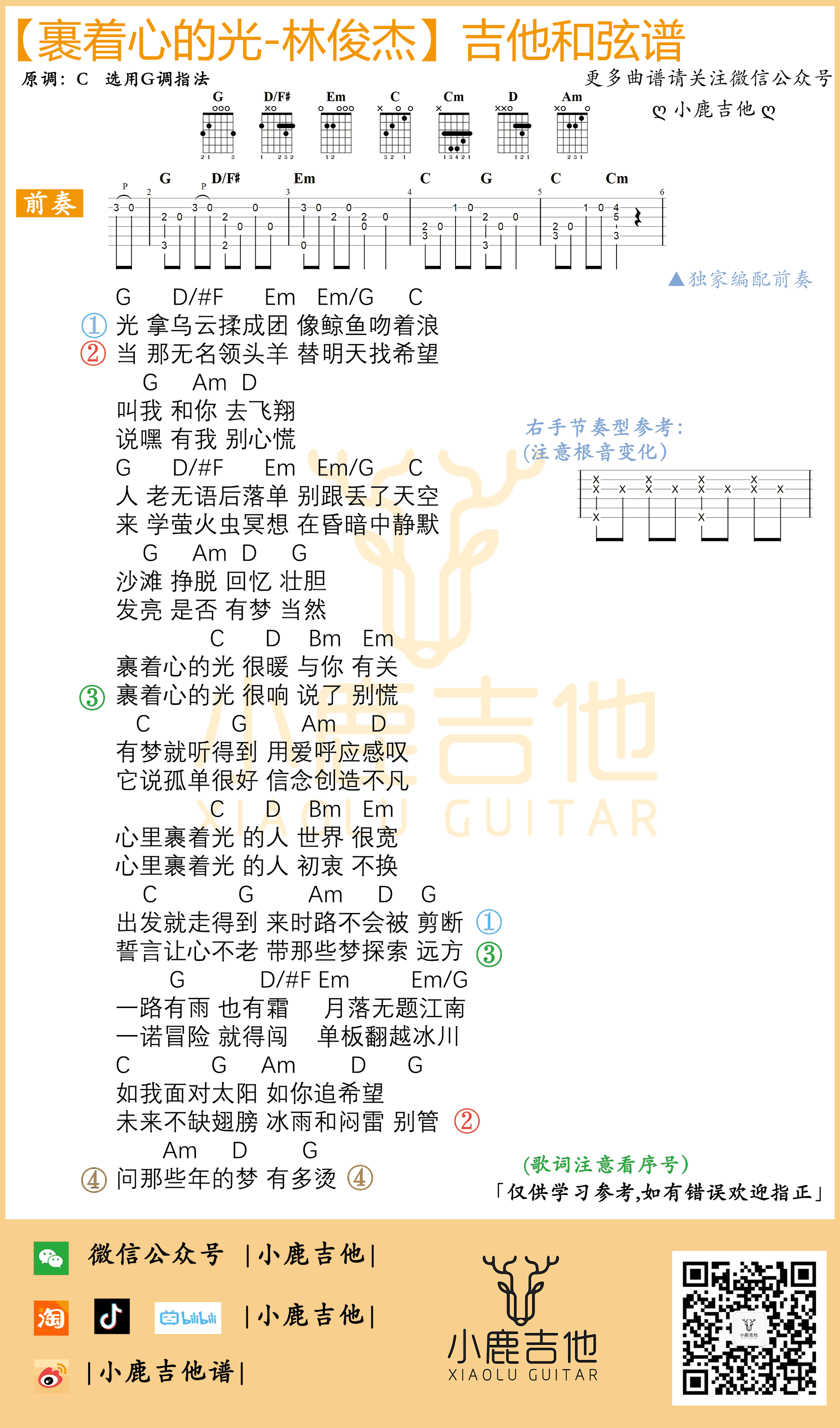 裹着心的光（林俊杰演唱 G调带前奏和弦弹唱谱） - 乐谱