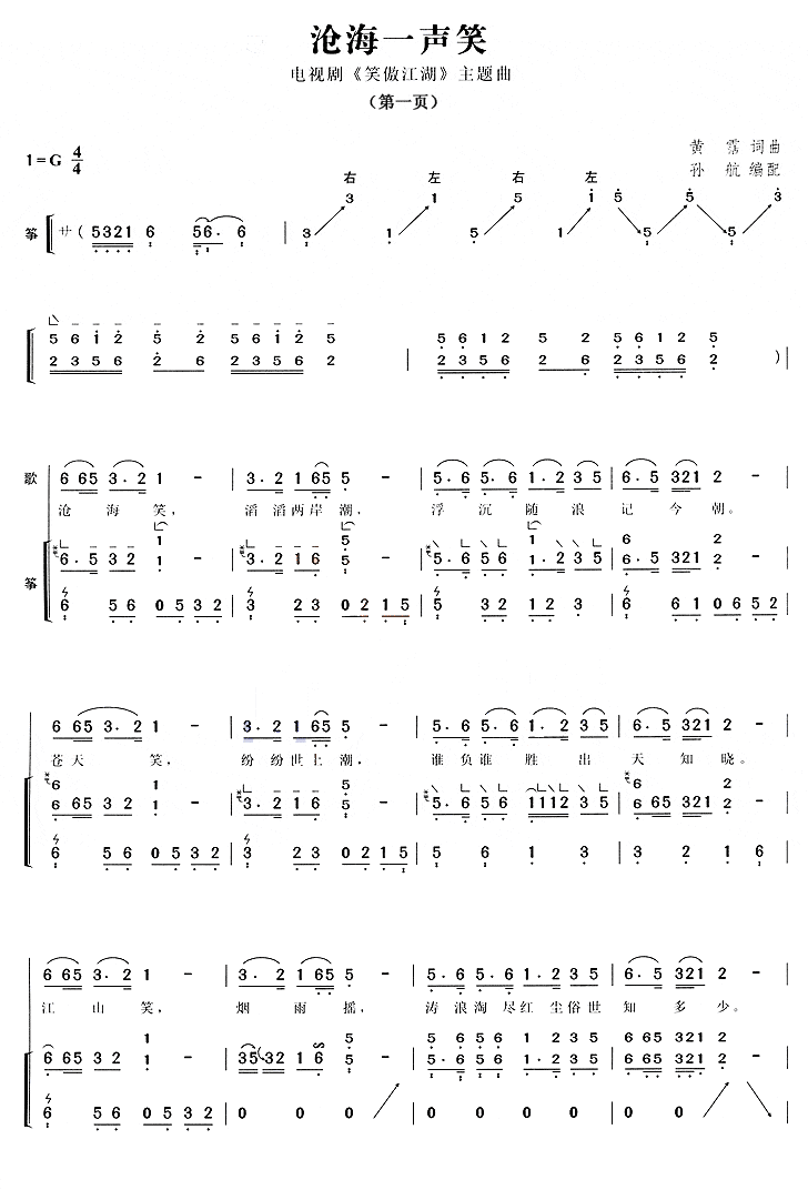 沧海一声笑（电视剧《笑傲江湖》主题曲 孙航编配版） - 乐谱