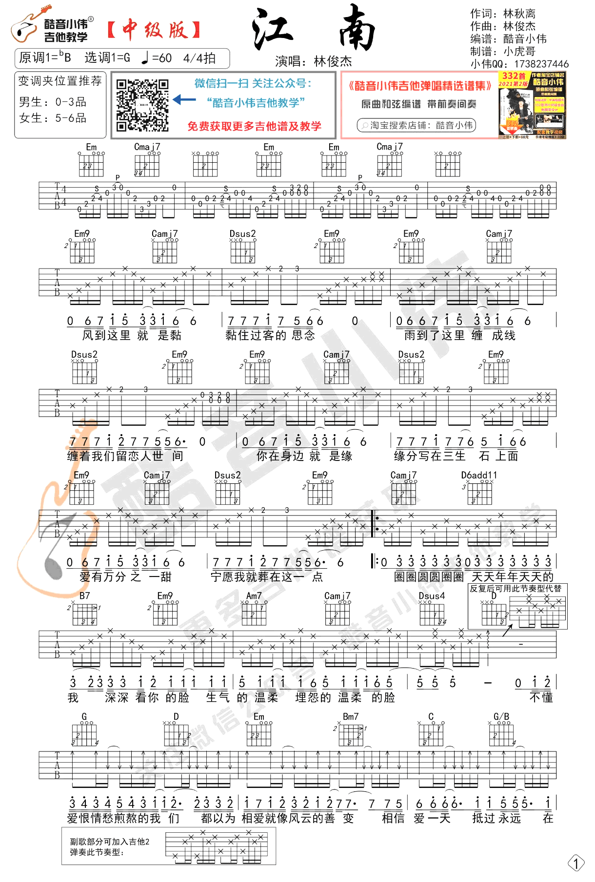 江南（林俊杰演唱 G调中级版） - 乐谱