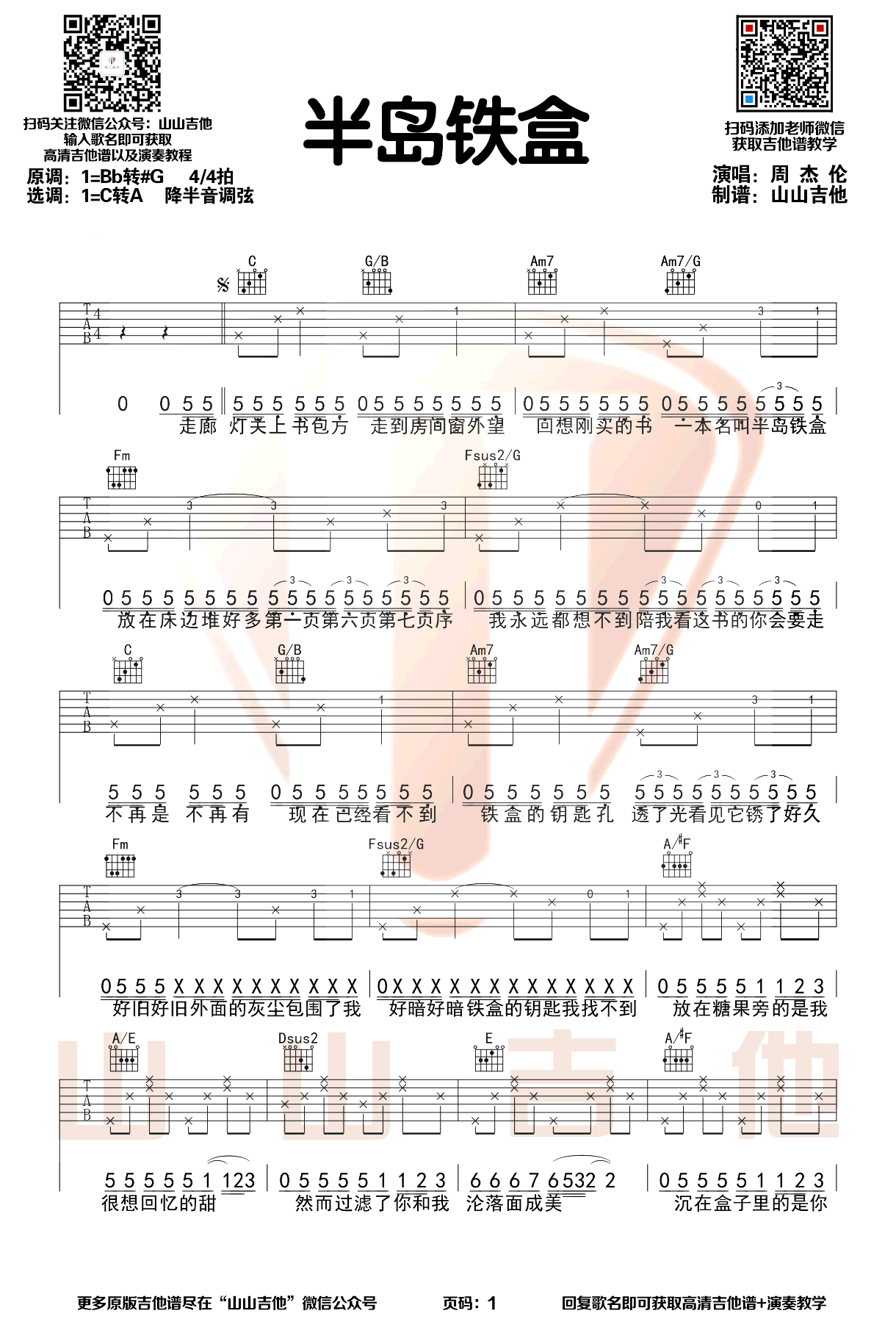 半岛铁盒（周杰伦演唱 超原版弹唱谱） - 乐谱