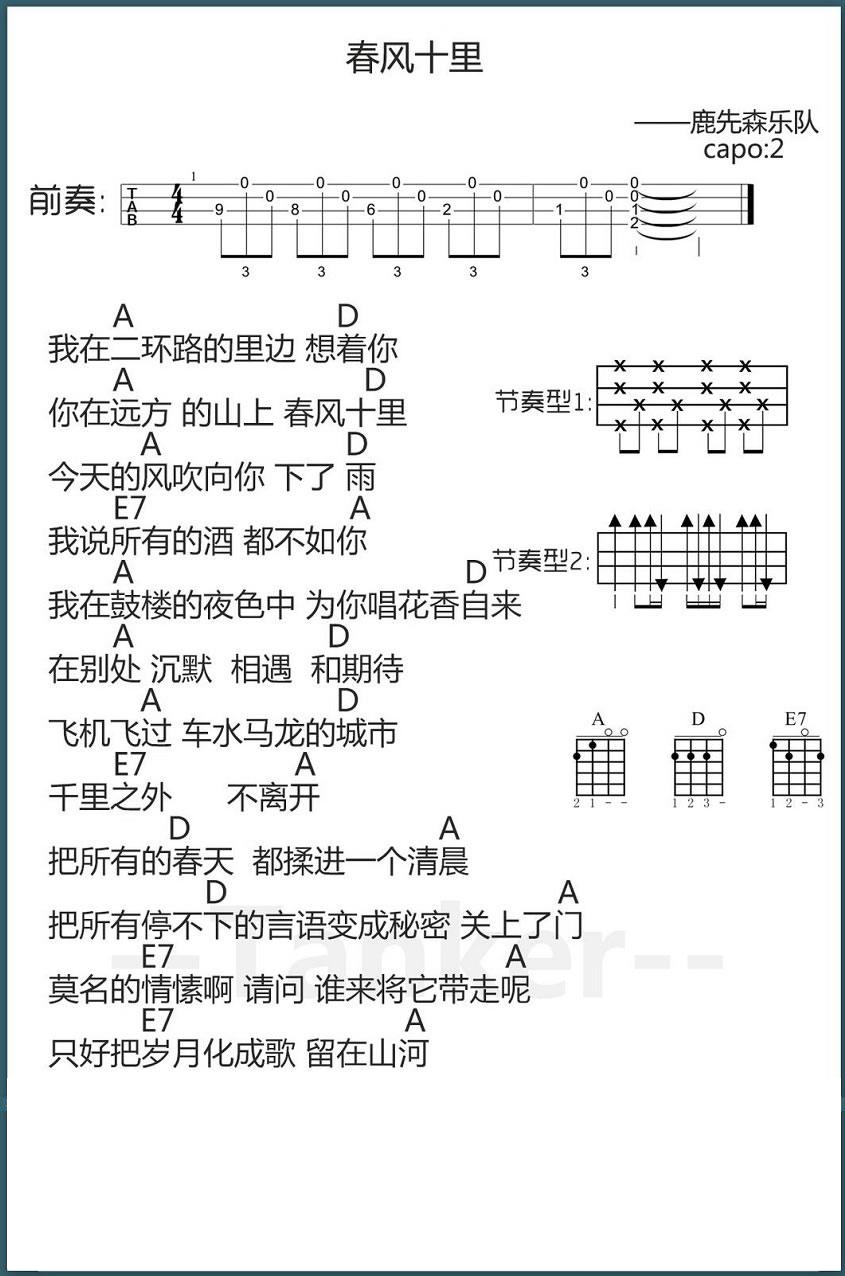 春风十里（尤克里里谱 鹿先森乐队演唱 女生版） - 乐谱
