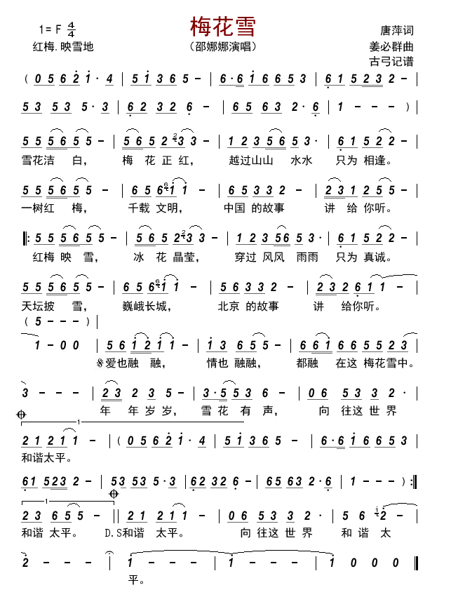 梅花雪（邵娜娜演唱 古弓记谱） - 乐谱