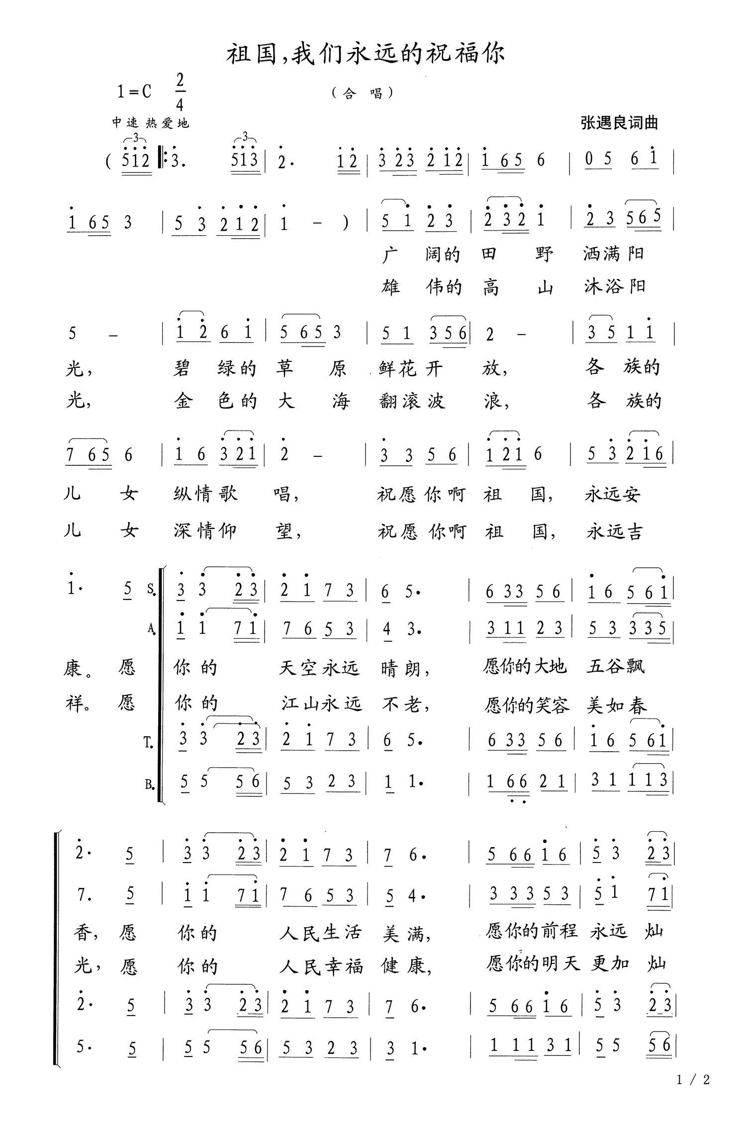 祖国我们永远的祝福你（张遇良词/曲） - 乐谱