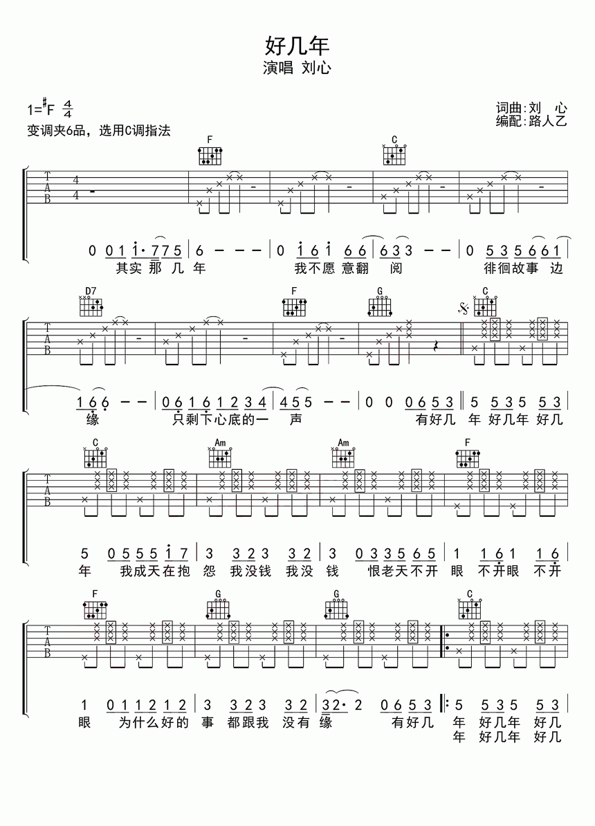 好几年（C调指法编配 刘心演唱） - 乐谱