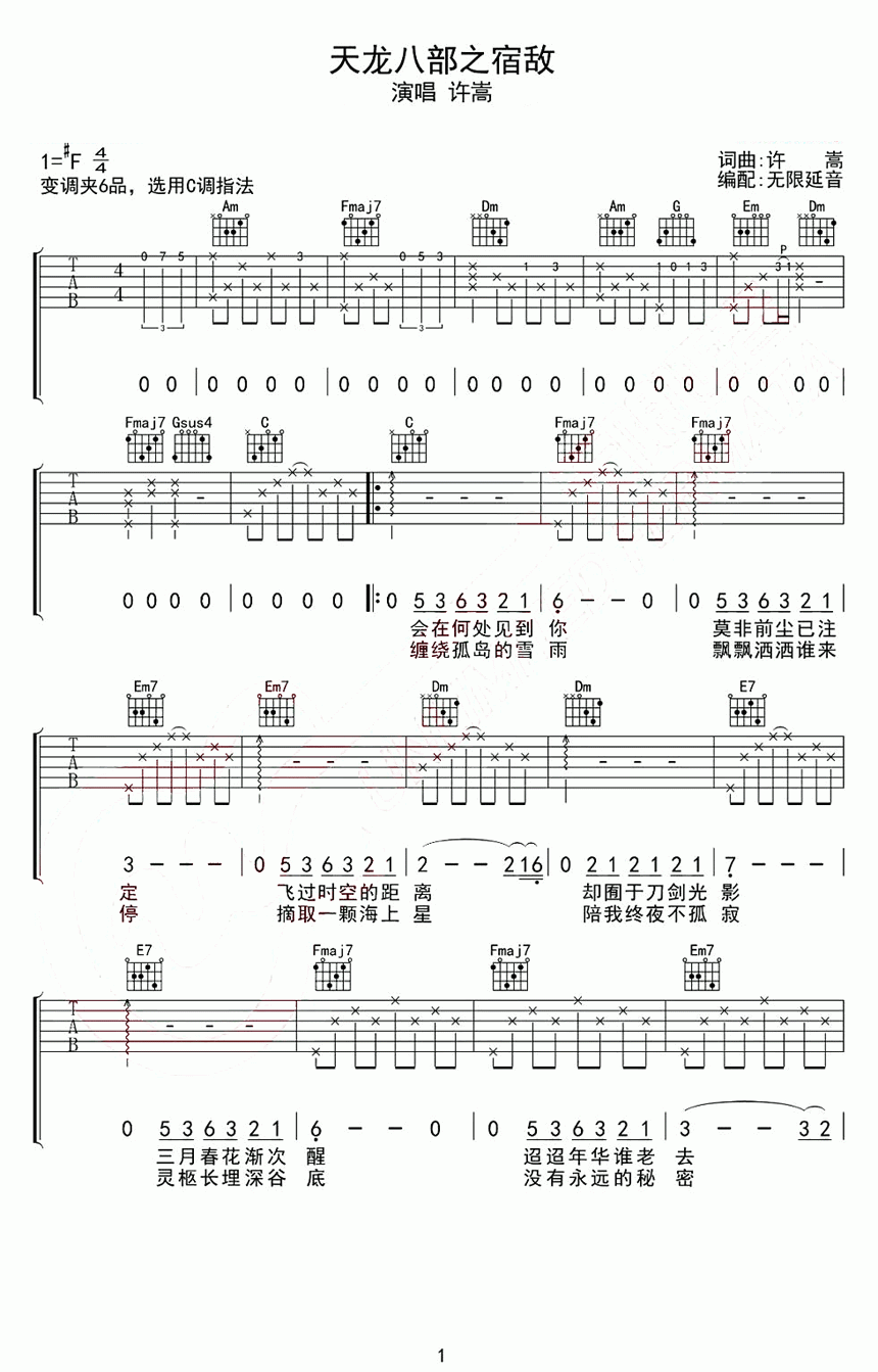 天龙八部之宿敌（C调指法编配 许嵩演唱） - 乐谱