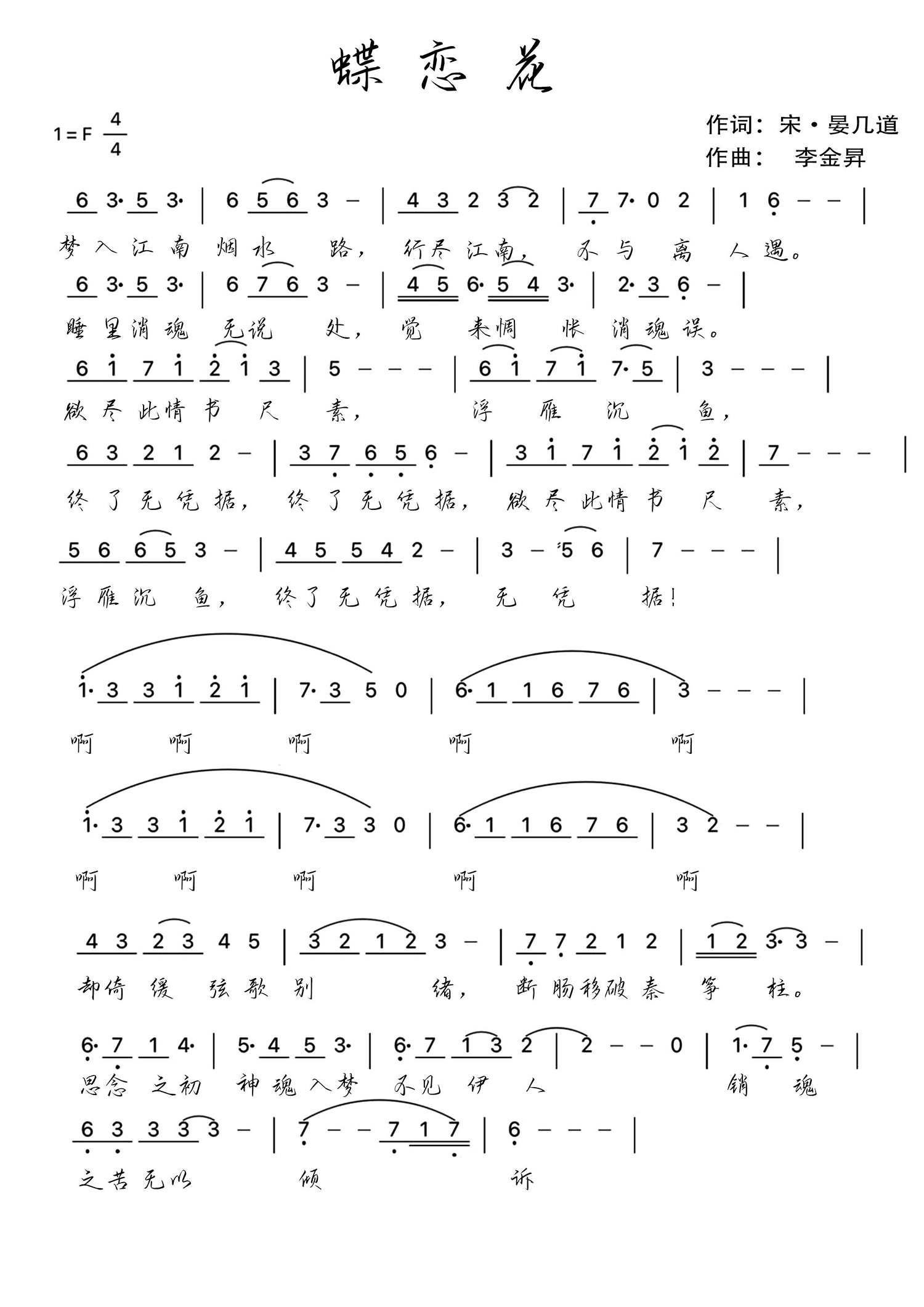 蝶恋花（李金昇曲 晏几道词） - 乐谱