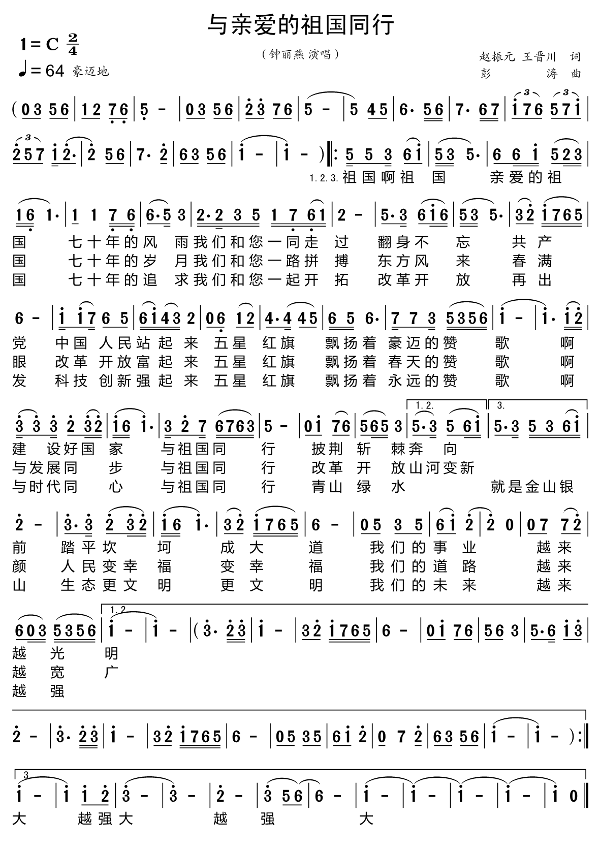 与亲爱的祖国同行（钟丽燕演唱） - 乐谱