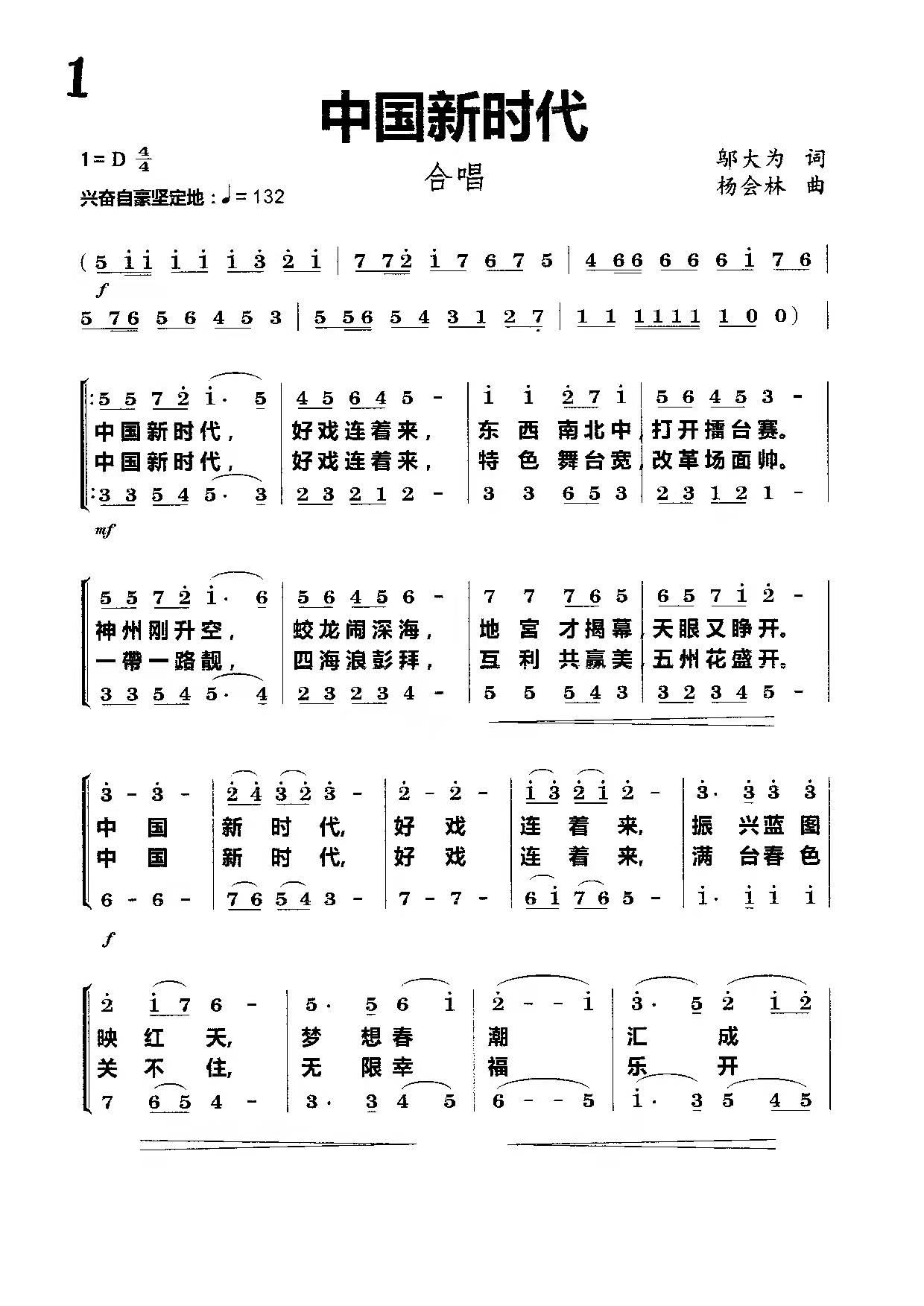 中国新时代（邬大为词 杨会林曲 合唱） - 乐谱