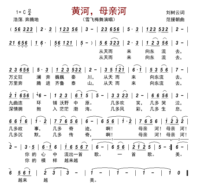 黄河，母亲河（雪飞梅舞演唱） - 乐谱