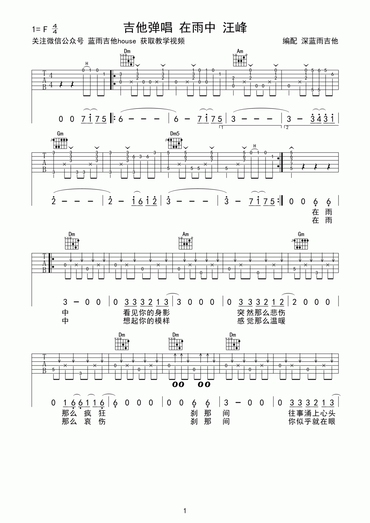 在雨中（汪峰演唱 F调指法编配） - 乐谱
