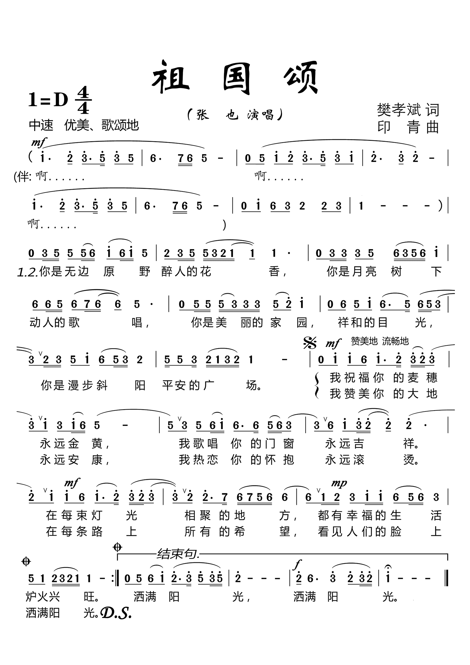 祖国颂（张也演唱 大字单页） - 乐谱