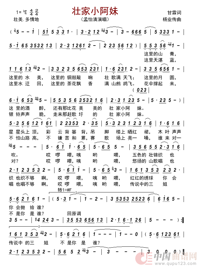 壮家小阿妹（孟怡清演唱） - 乐谱