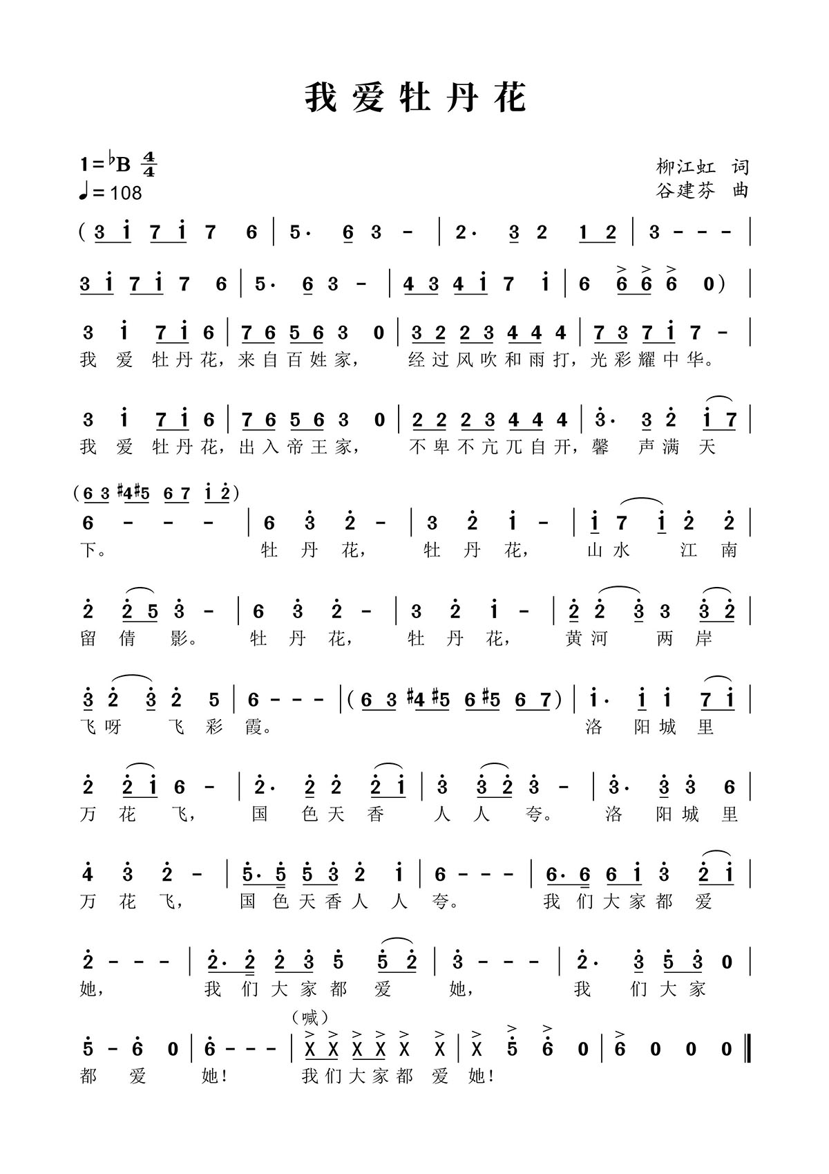 我爱牡丹花（谷建芬曲 柳江虹词） - 乐谱