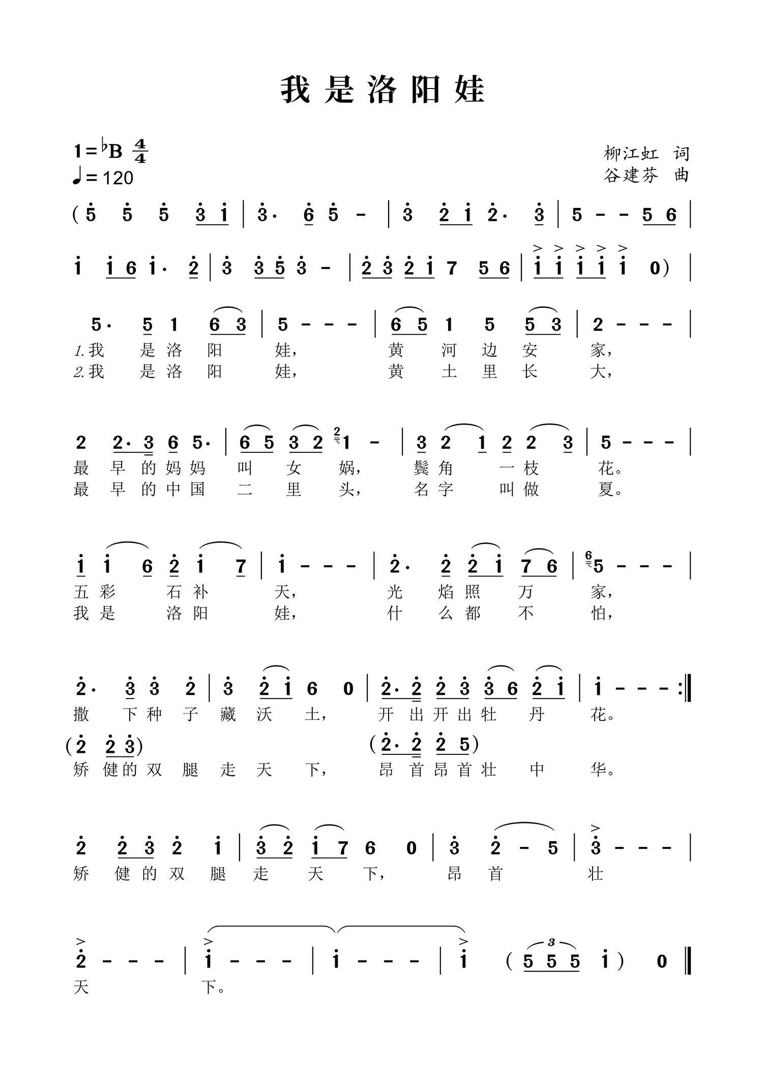 我爱洛阳娃（谷建芬曲 柳江虹词） - 乐谱