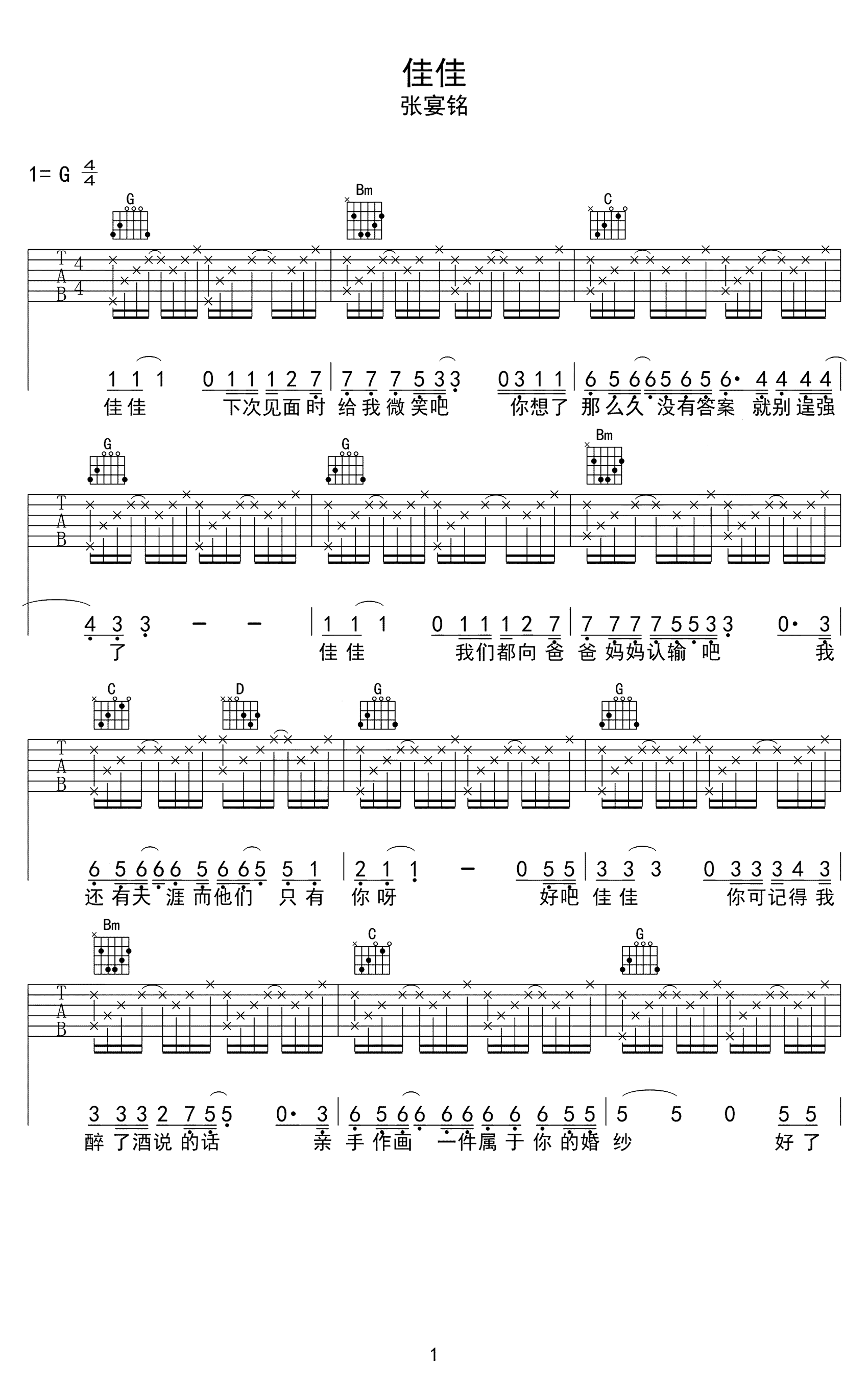 佳佳（张晏铭演唱 G调简单版） - 乐谱