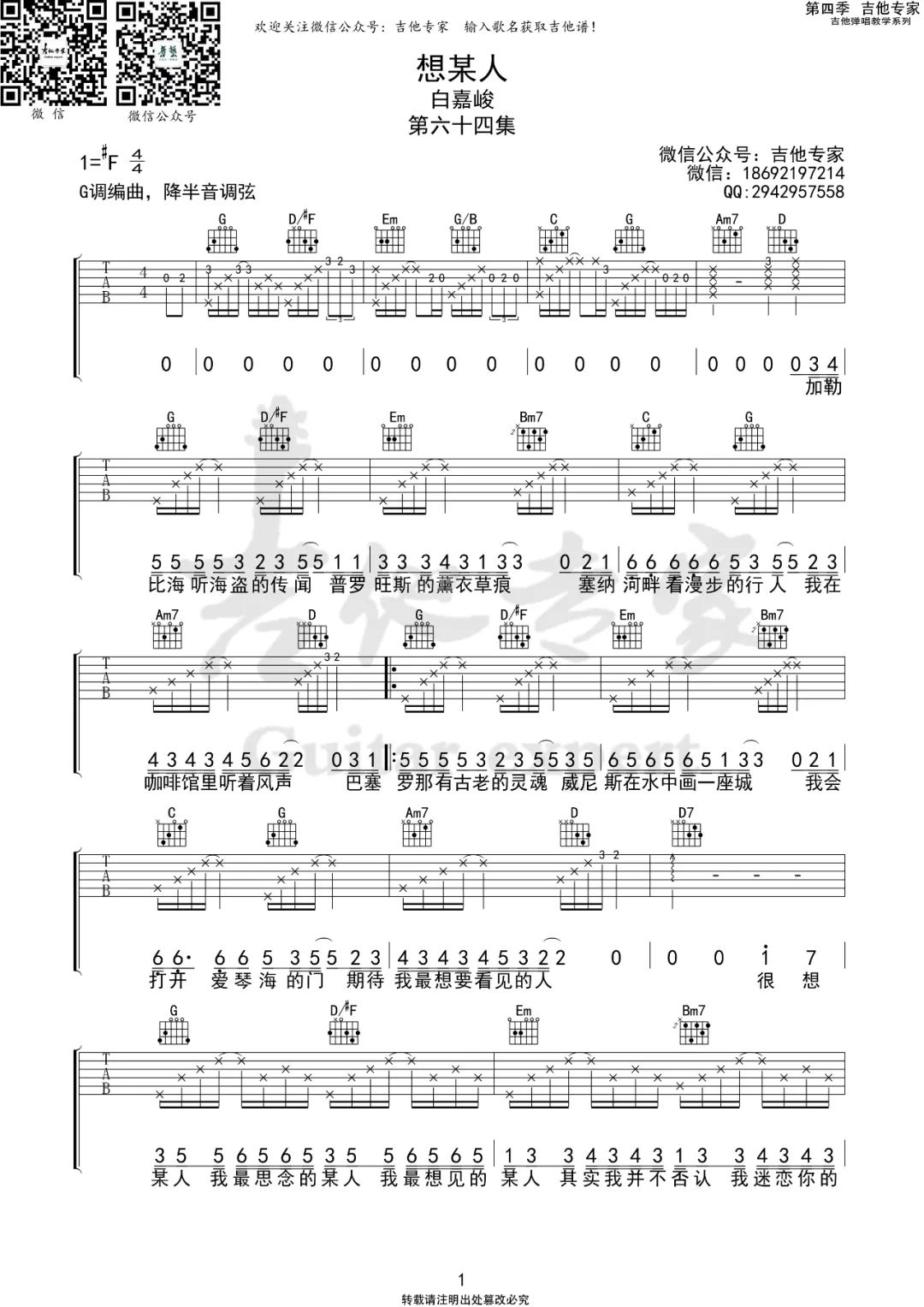 想某人（白嘉峻演唱 G调指法编配） - 乐谱