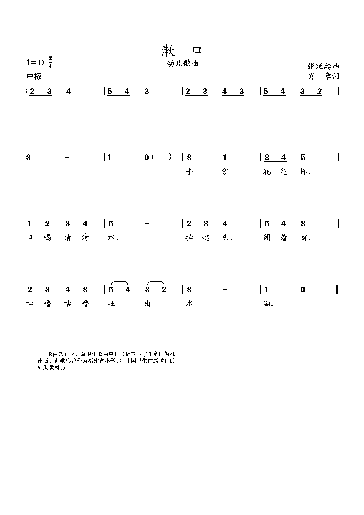漱口（幼儿歌曲 张延龄曲） - 乐谱