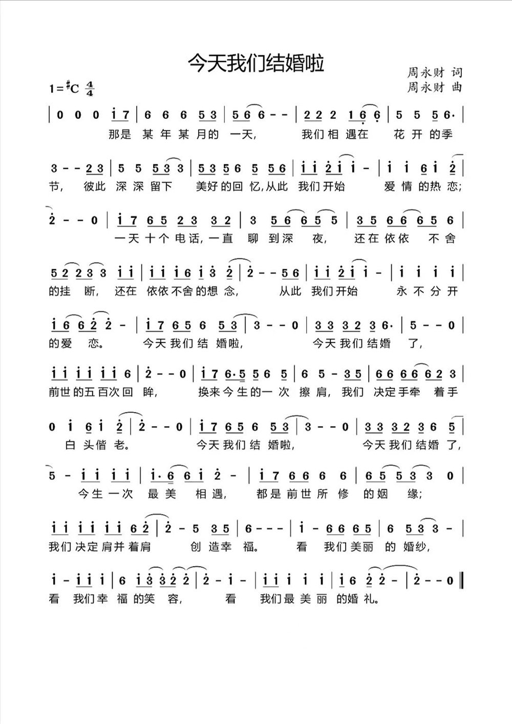 今天我们结婚啦（周永财词曲） - 乐谱