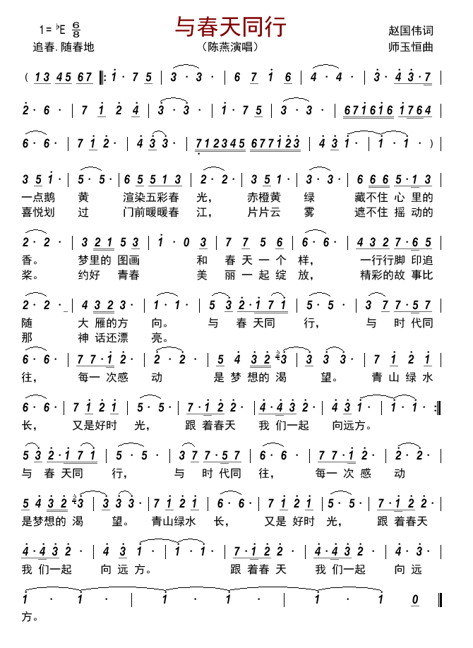 与春天同行（陈燕演唱） - 乐谱