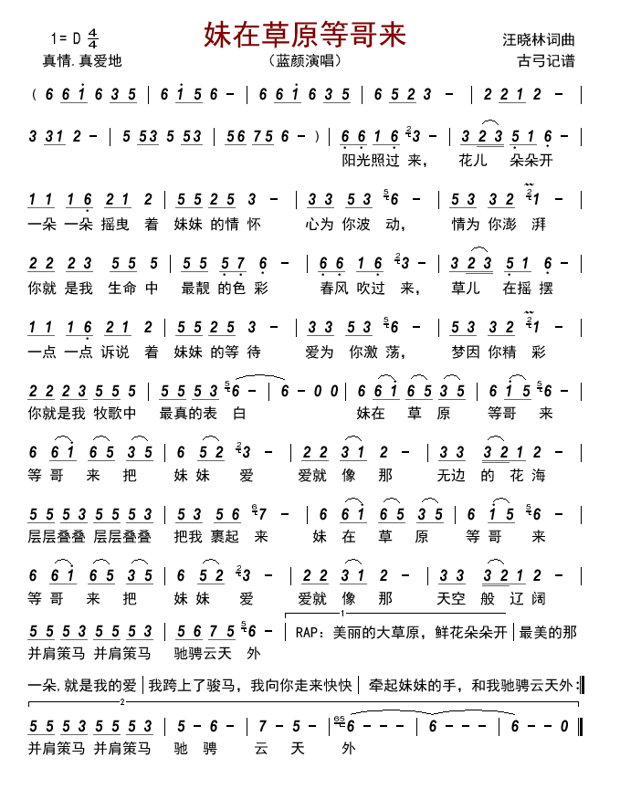 妹在草原等哥来（蓝颜演唱） - 乐谱