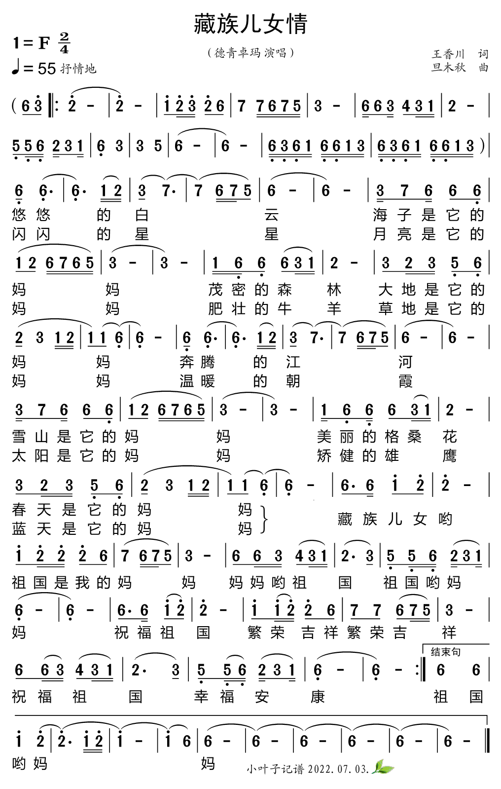 藏族儿女情（德青卓玛演唱） - 乐谱