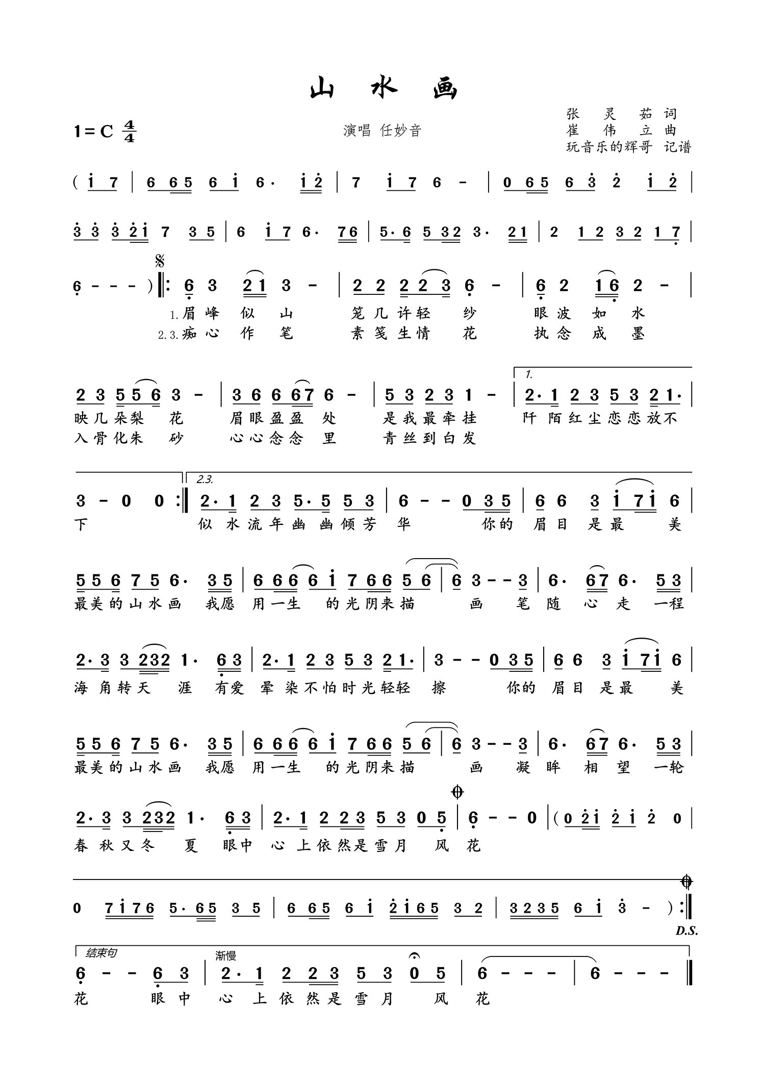 山水画（任妙音演唱） - 乐谱